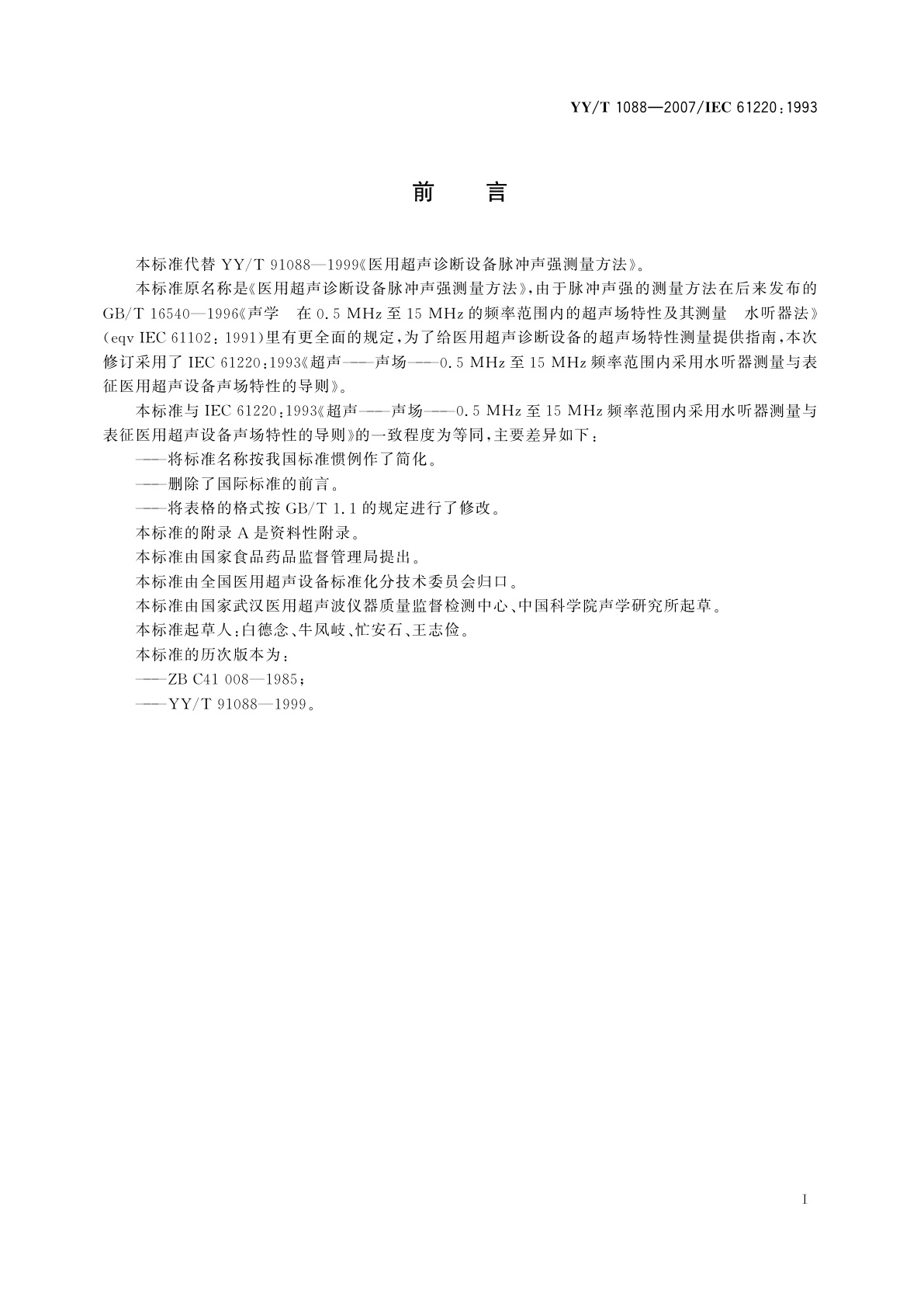 YY/T 1088-2007 在0.5 MHz至15 MHz频率范围内采用水听器测量与表征医用超声设备声场特性的导则