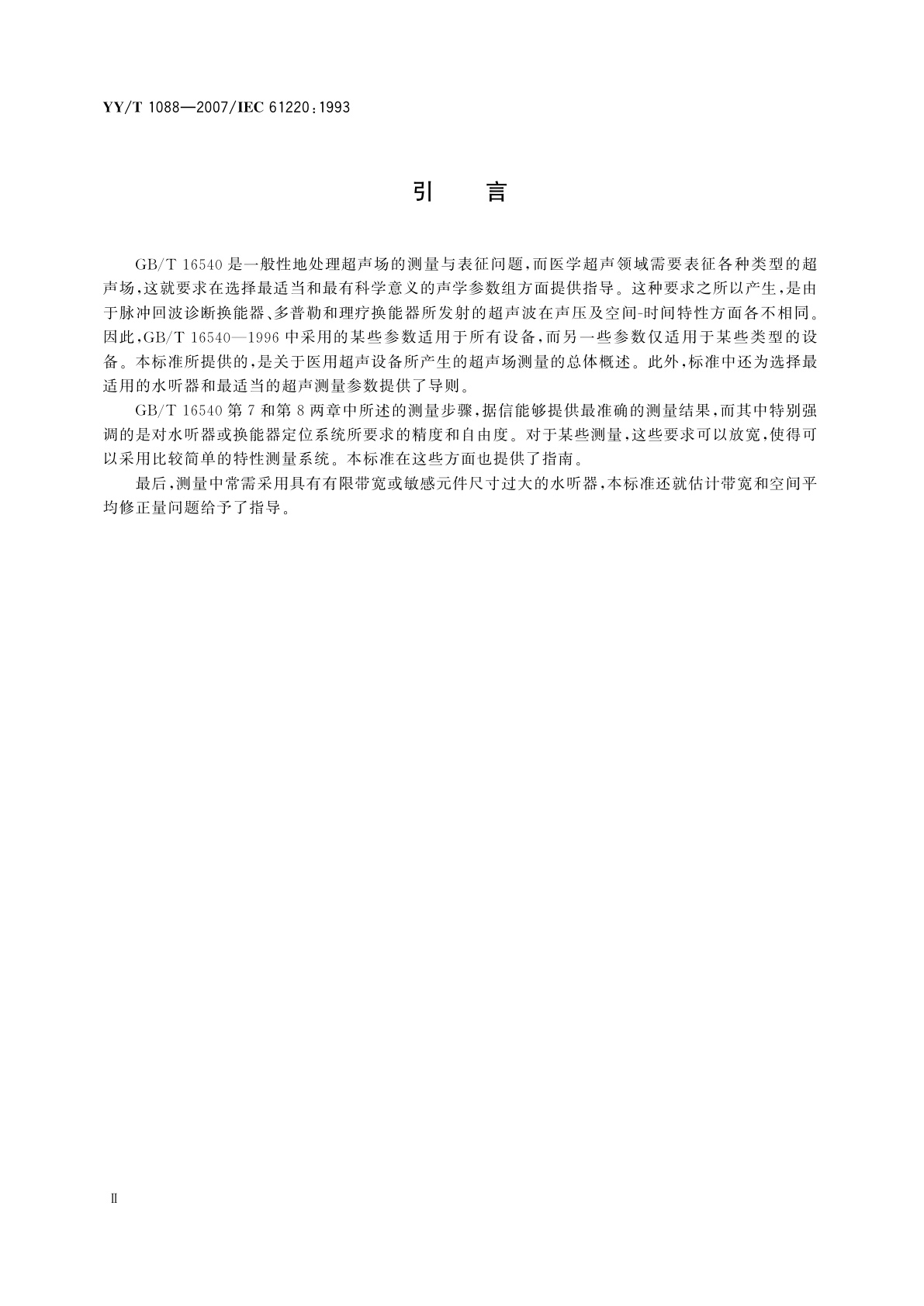 YY/T 1088-2007 在0.5 MHz至15 MHz频率范围内采用水听器测量与表征医用超声设备声场特性的导则