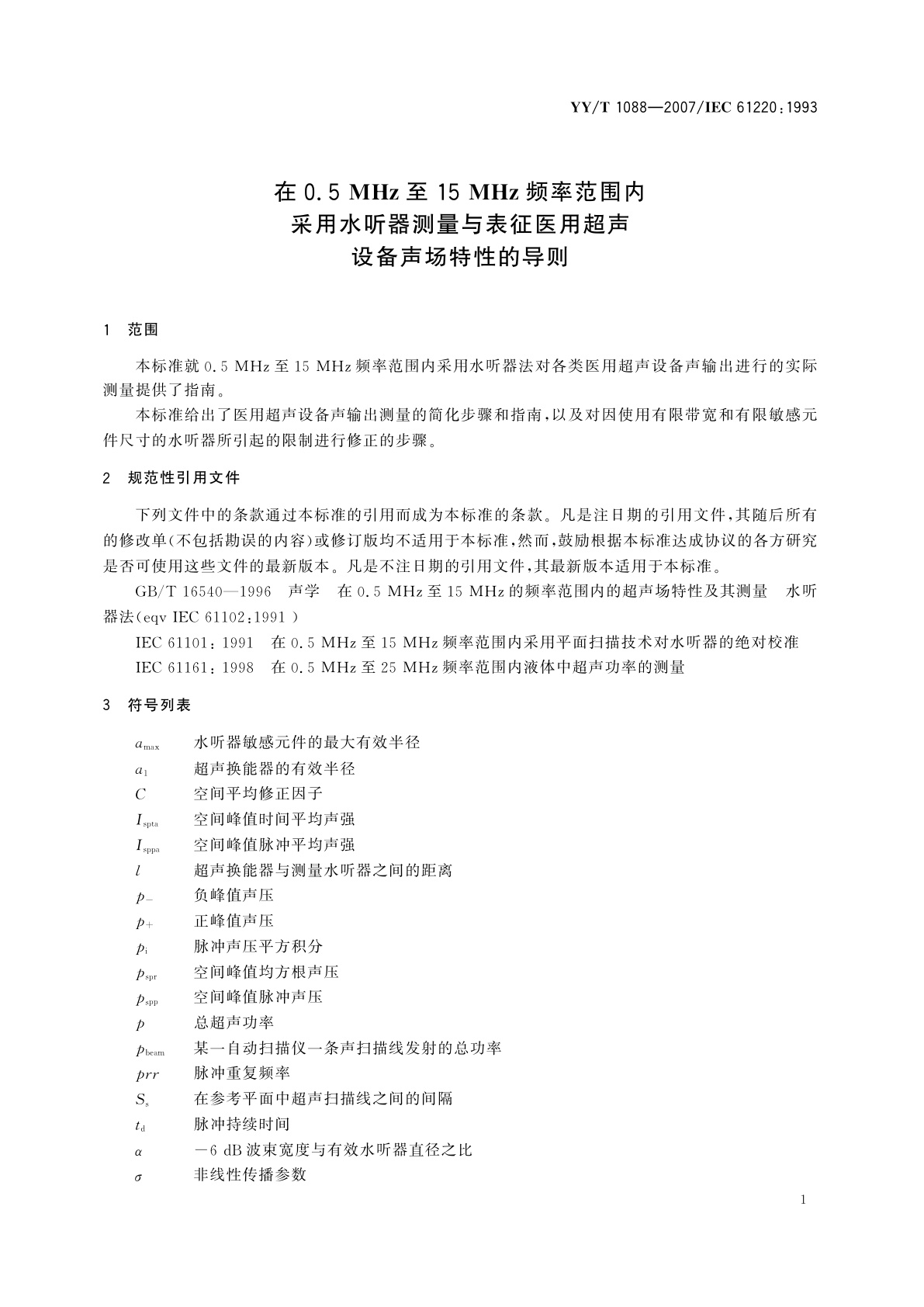 YY/T 1088-2007 在0.5 MHz至15 MHz频率范围内采用水听器测量与表征医用超声设备声场特性的导则