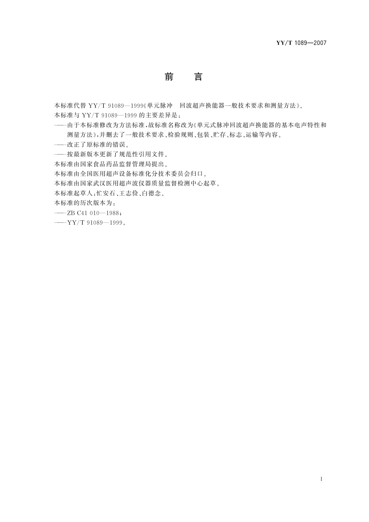 YY/T 1089-2007 单元式脉冲回波超声换能器的　基本电声特性和测量方法