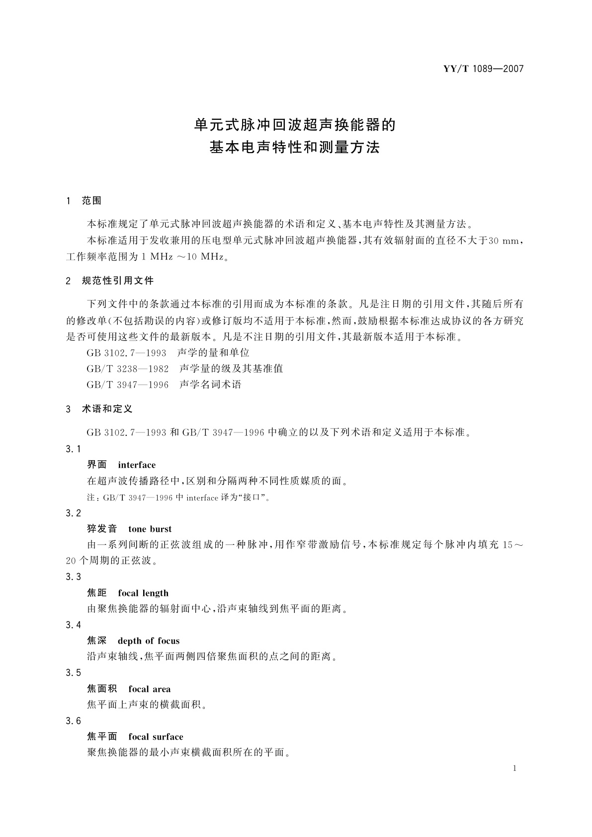 YY/T 1089-2007 单元式脉冲回波超声换能器的　基本电声特性和测量方法