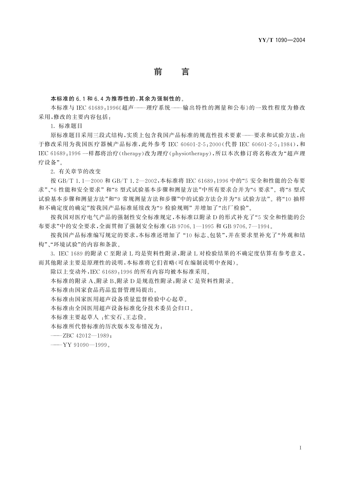 YY/T 1090-2004 超声理疗设备