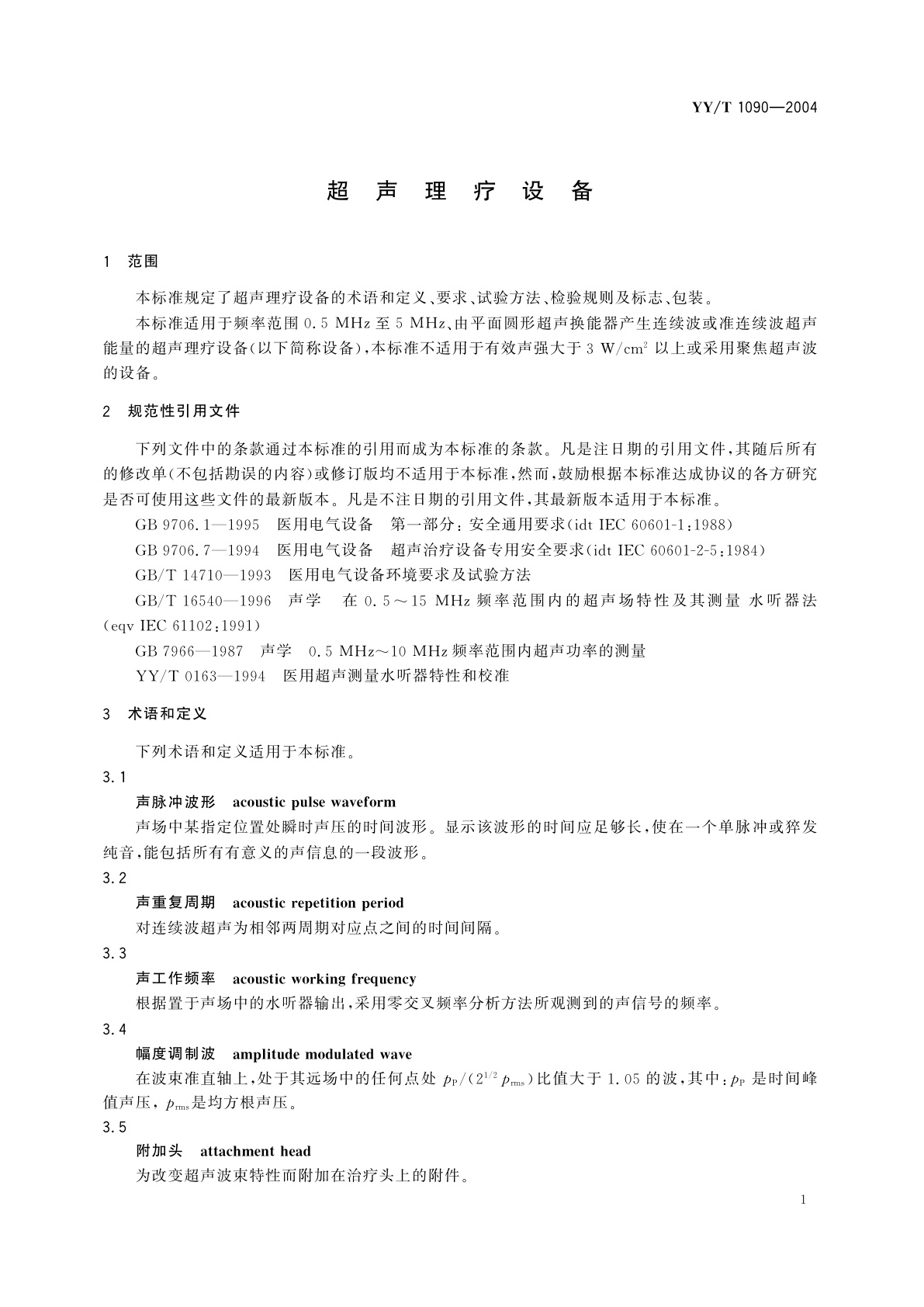 YY/T 1090-2004 超声理疗设备