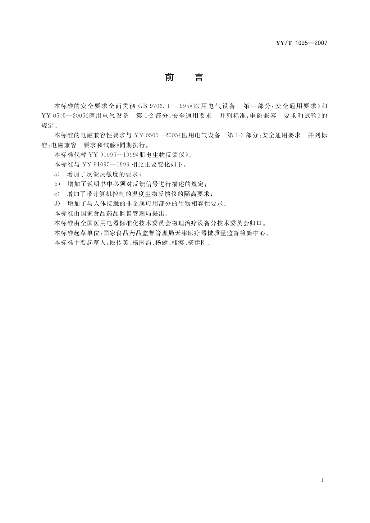 YY/T 1095-2007 肌电生物反馈仪