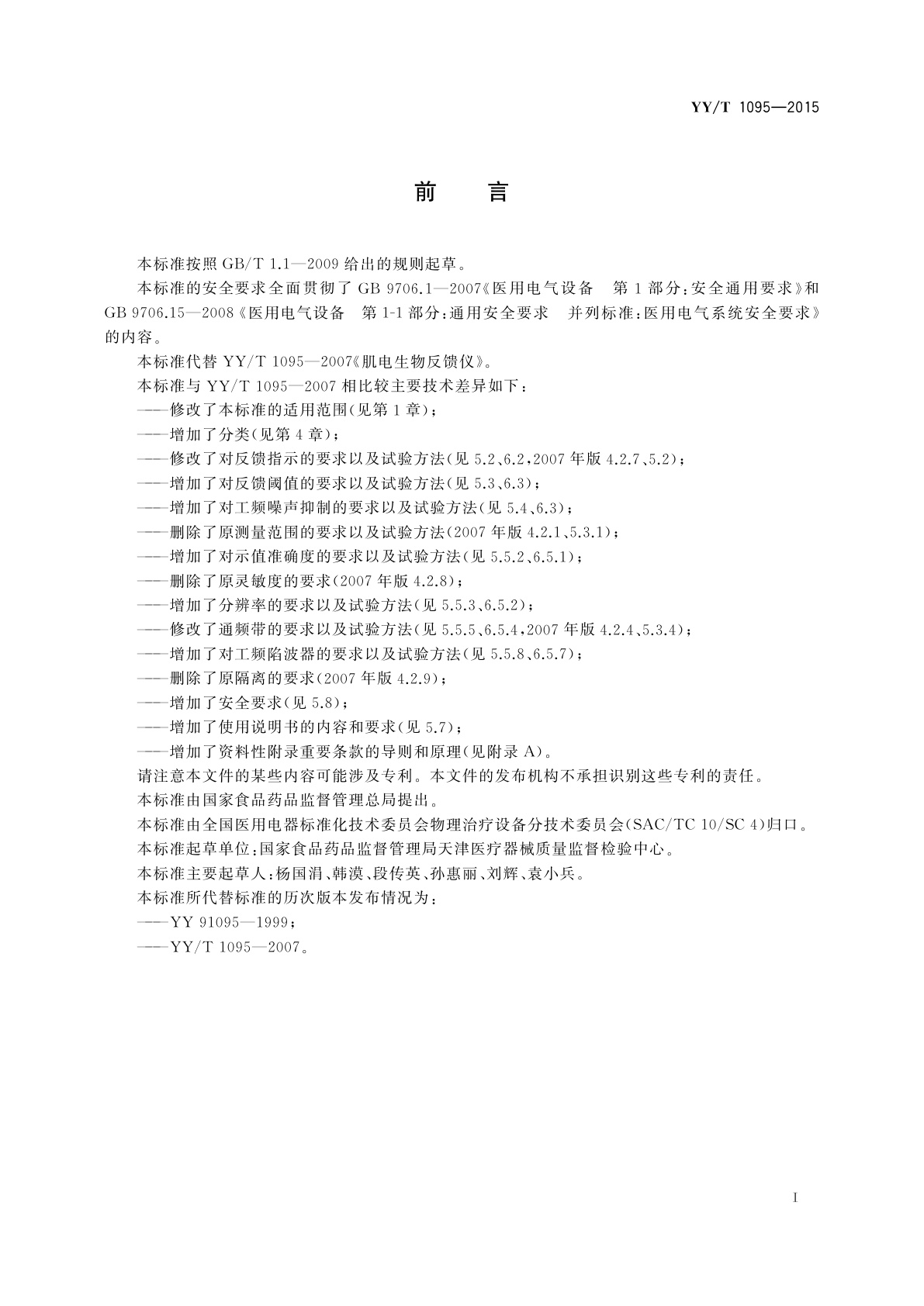 YY/T 1095-2015 肌电生物反馈仪