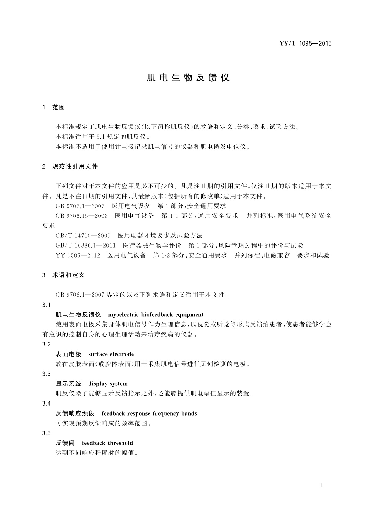 YY/T 1095-2015 肌电生物反馈仪