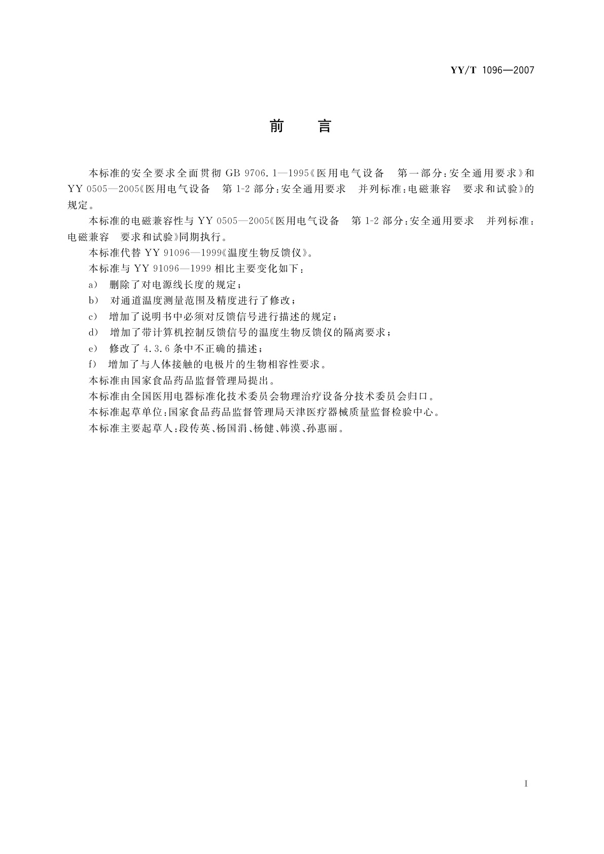 YY/T 1096-2007 温度生物反馈仪