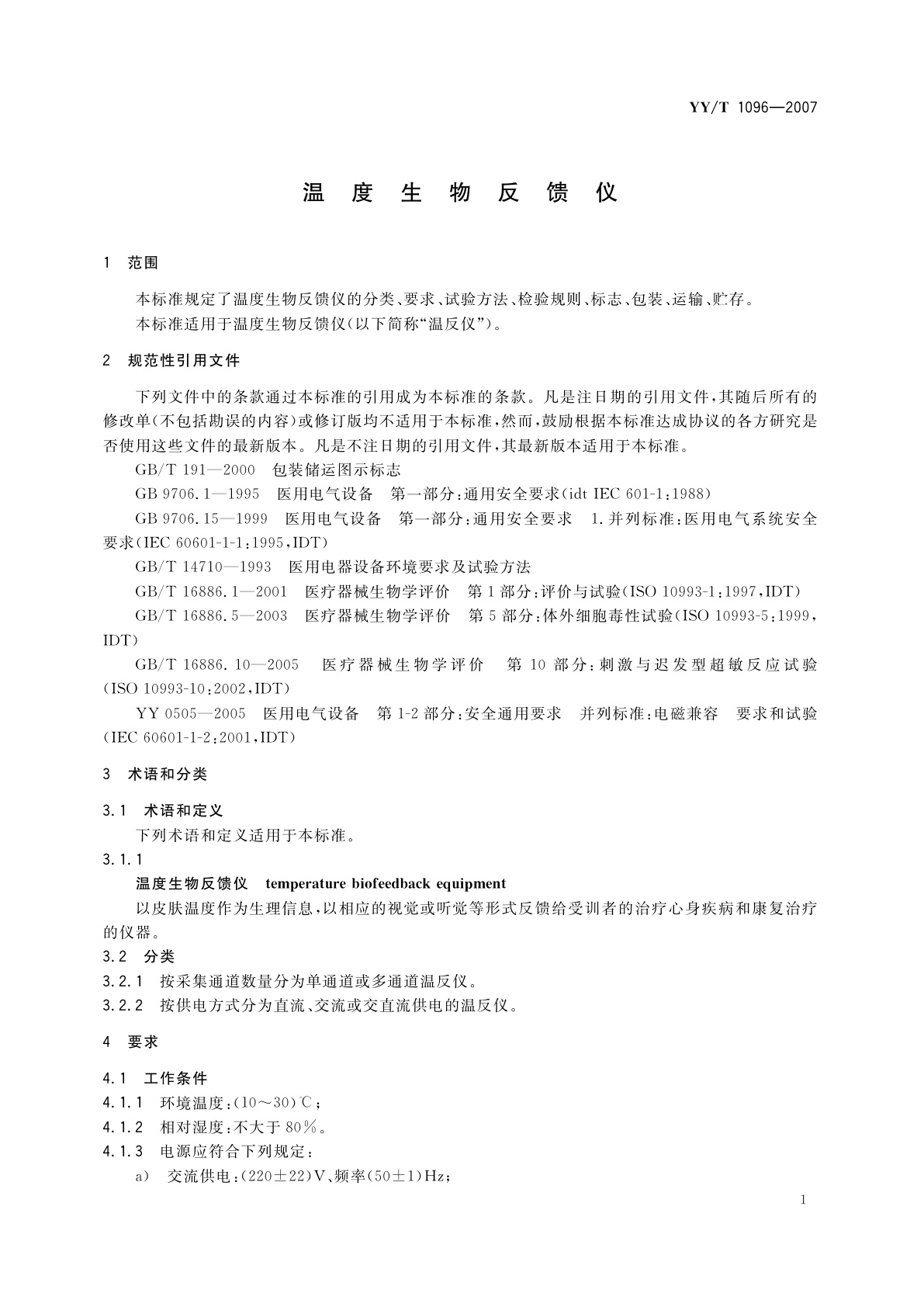 YY/T 1096-2007 温度生物反馈仪