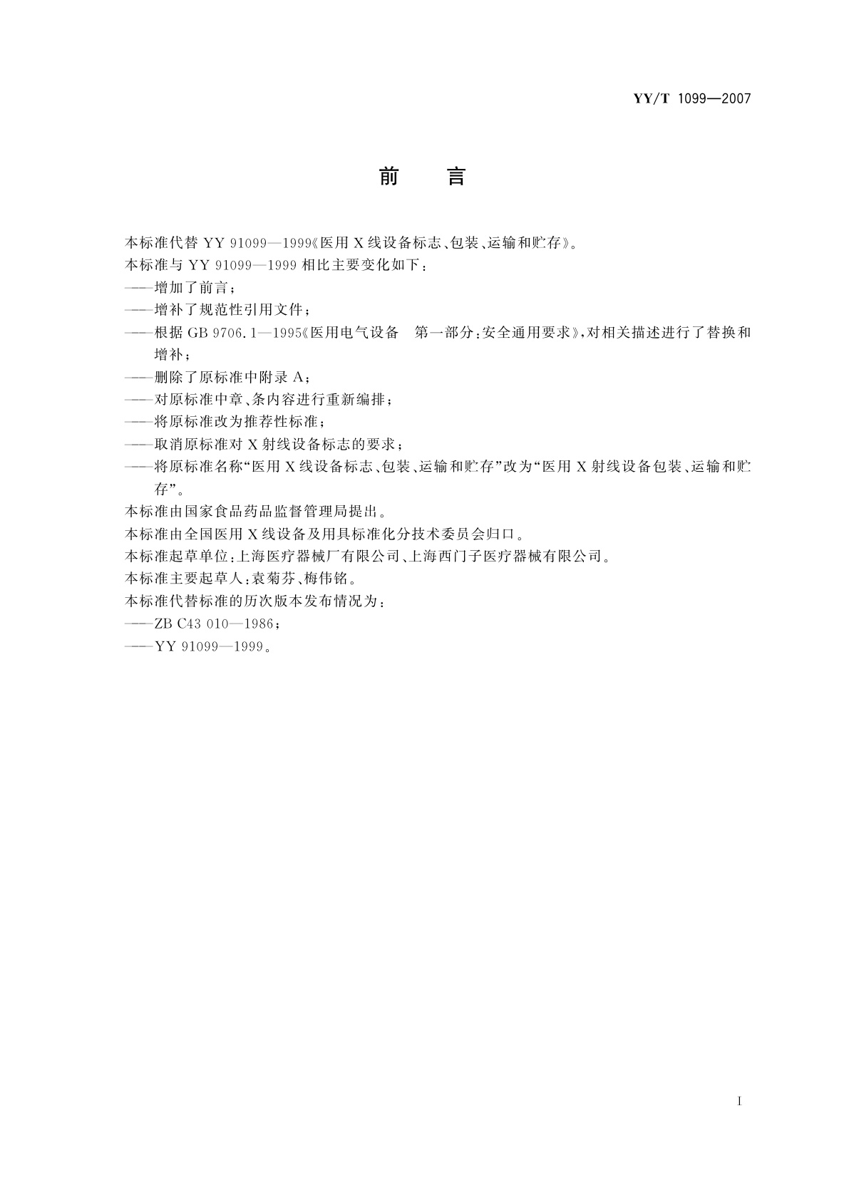 YY/T 1099-2007 医用X射线设备包装、运输和贮存