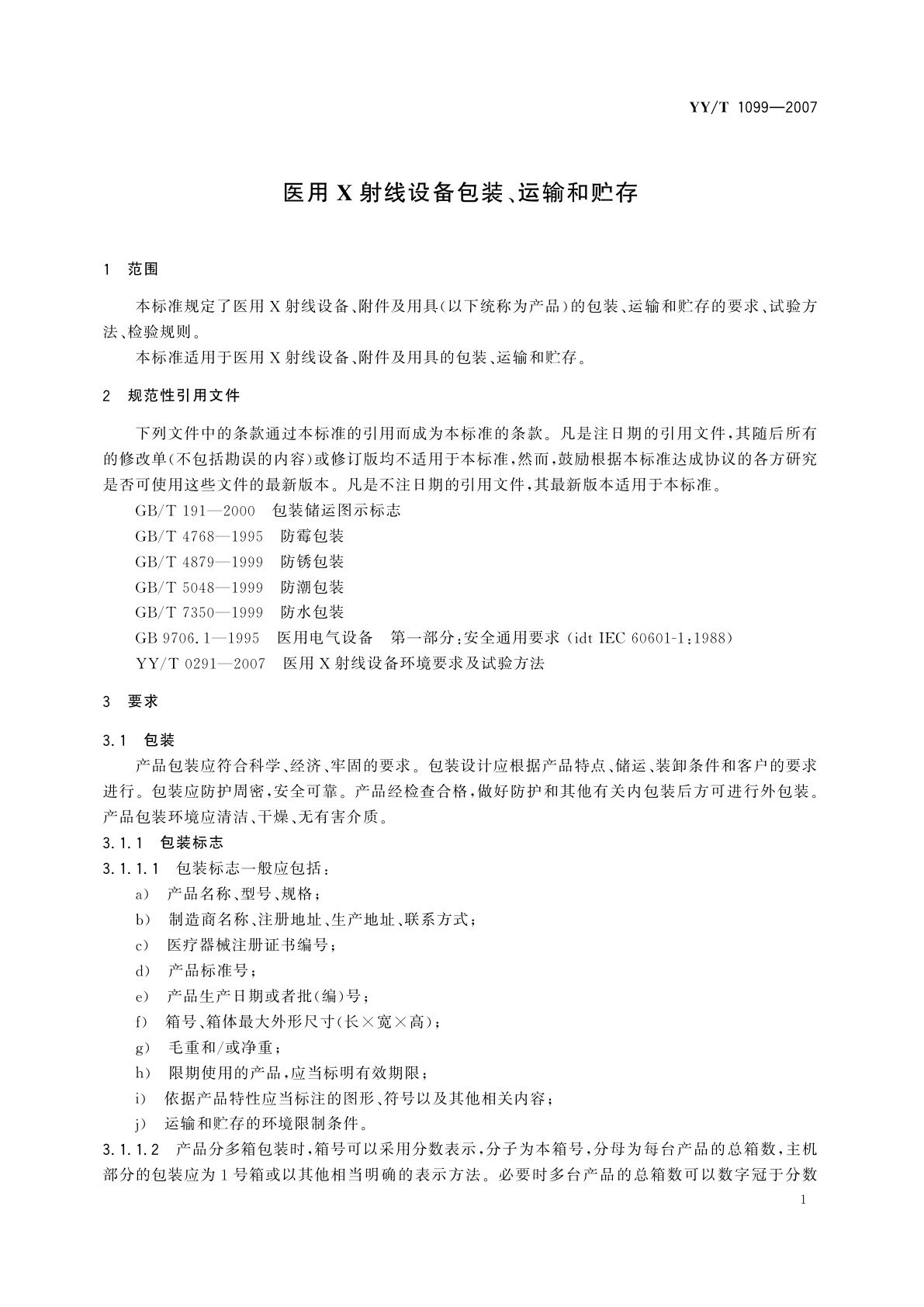 YY/T 1099-2007 医用X射线设备包装、运输和贮存