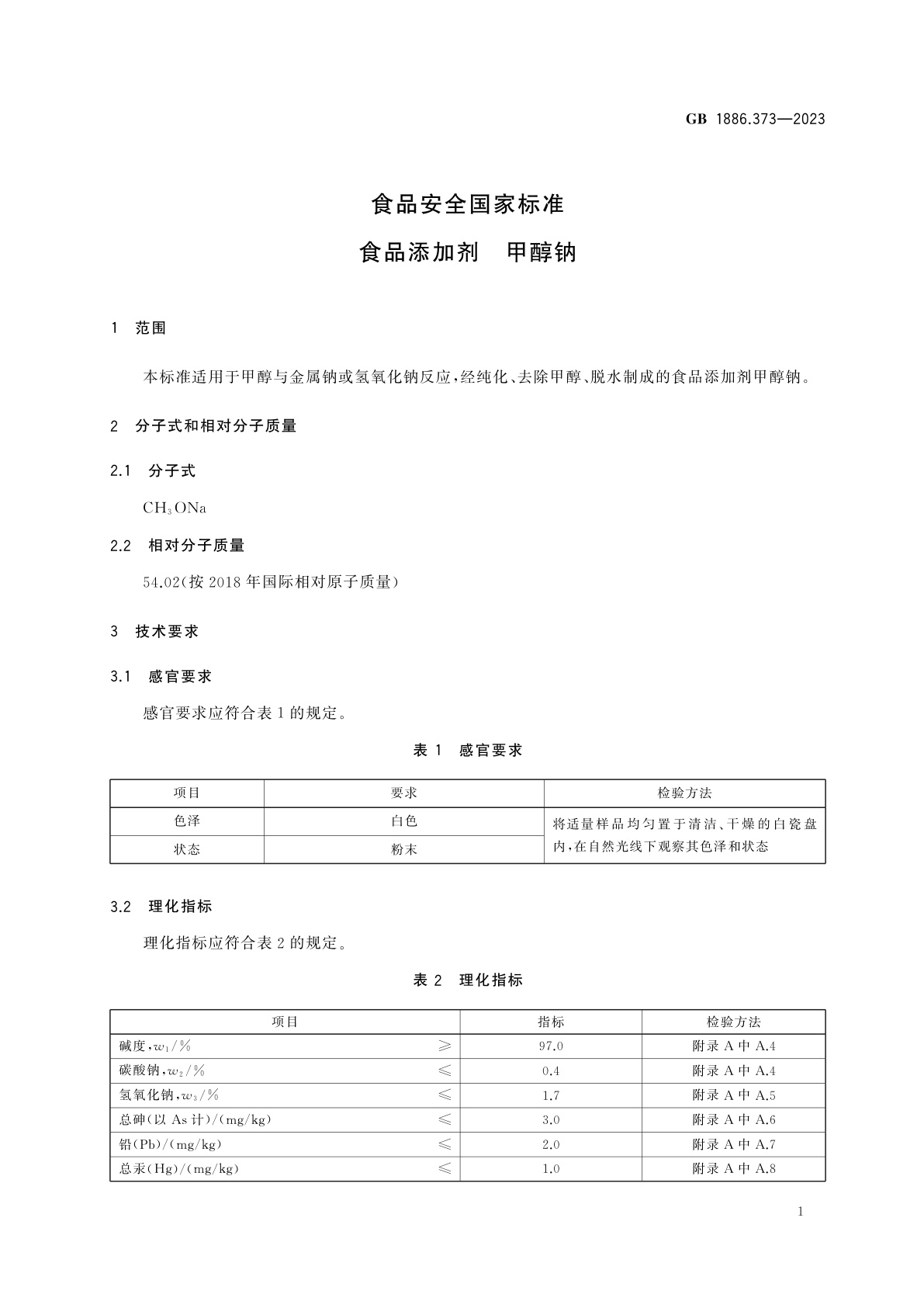 GB 1886.373-2023 食品安全国家标准　食品添加剂　甲醇钠