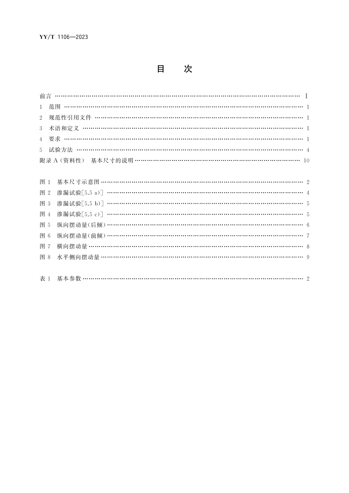 YY/T 1106-2023 电动手术台
