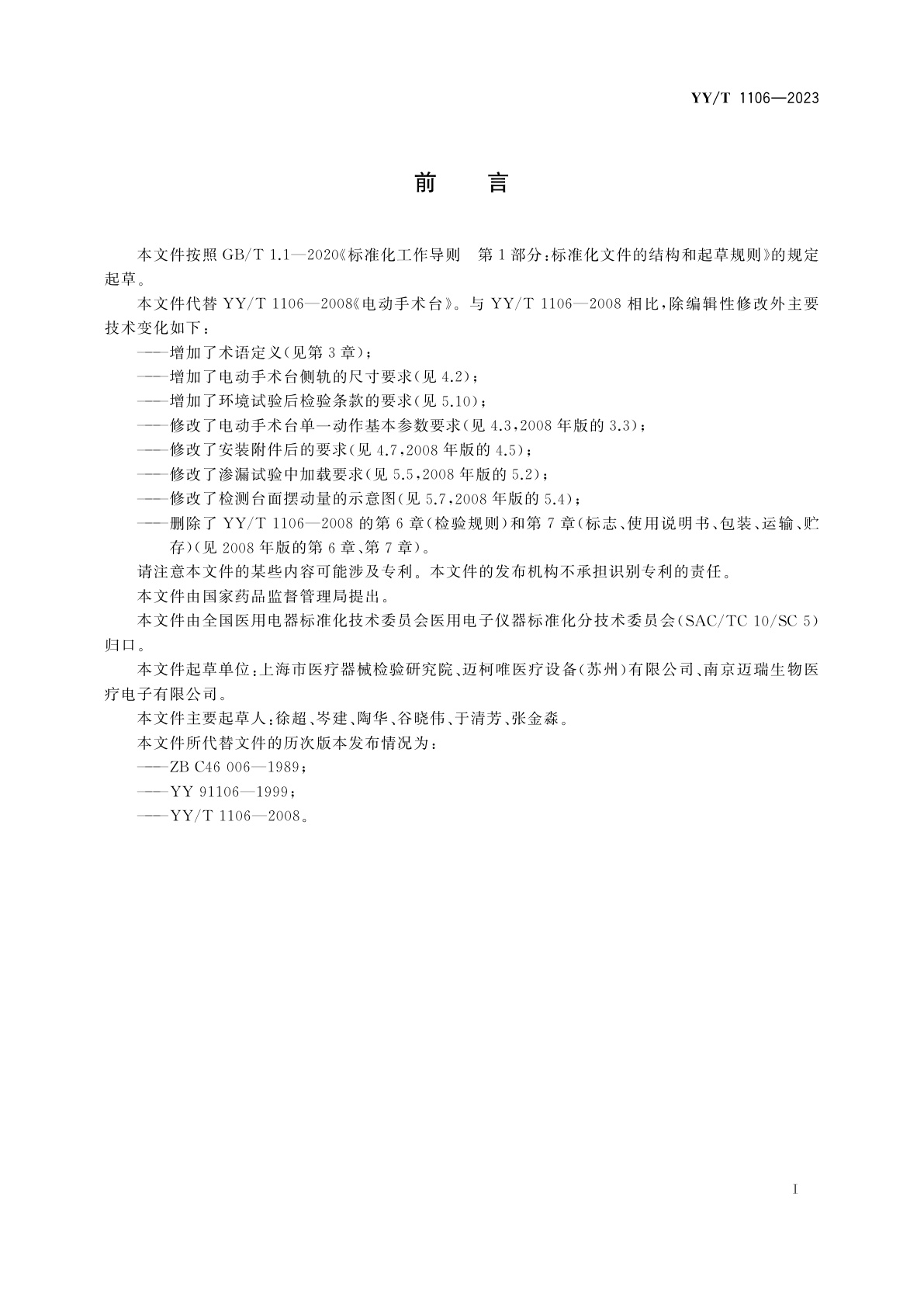 YY/T 1106-2023 电动手术台