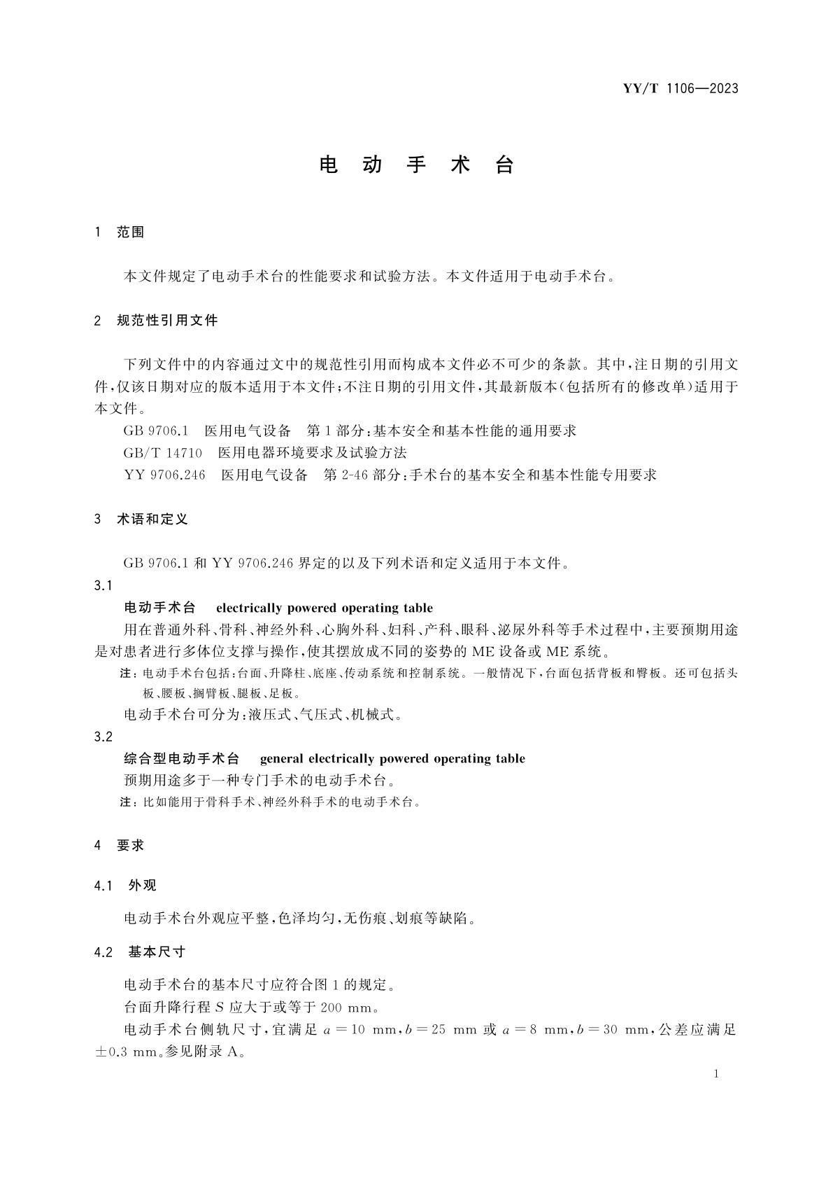 YY/T 1106-2023 电动手术台