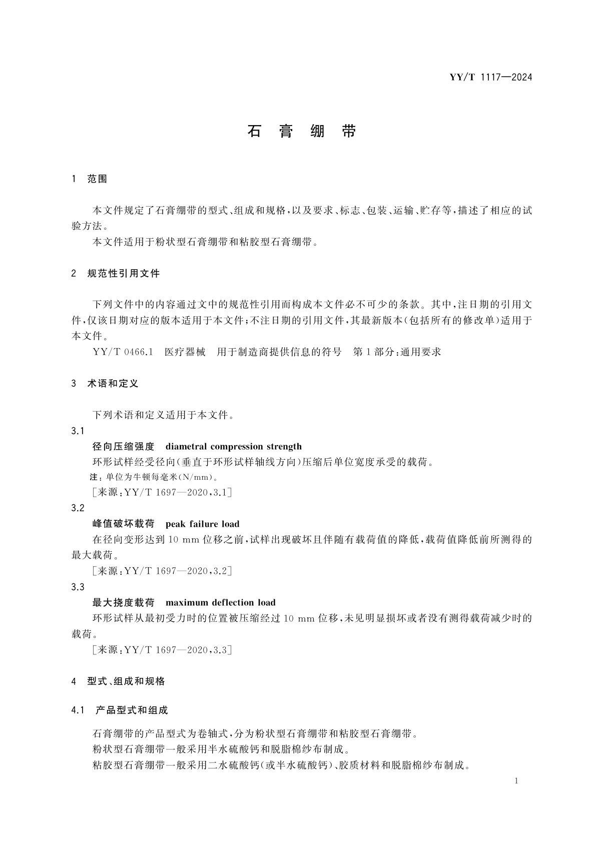 YY/T 1117-2024 石膏绷带