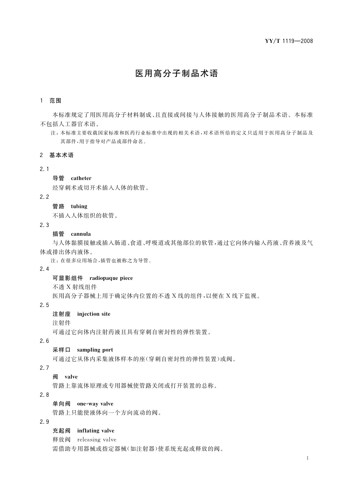 YY/T 1119-2008 医用高分子制品术语