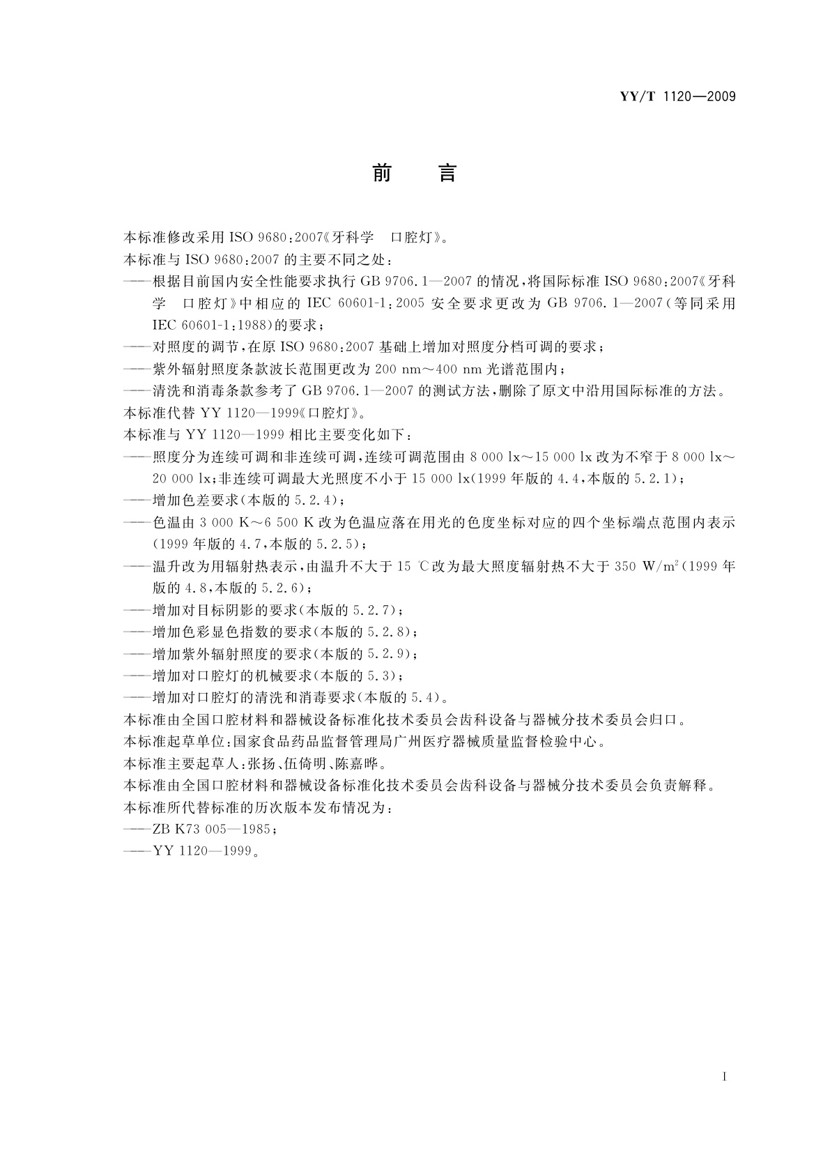 YY/T 1120-2009 牙科学　口腔灯