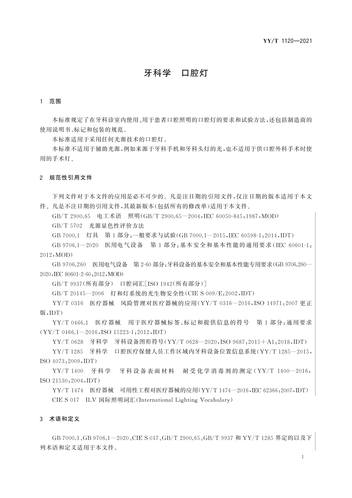 YY/T 1120-2021 牙科学　口腔灯