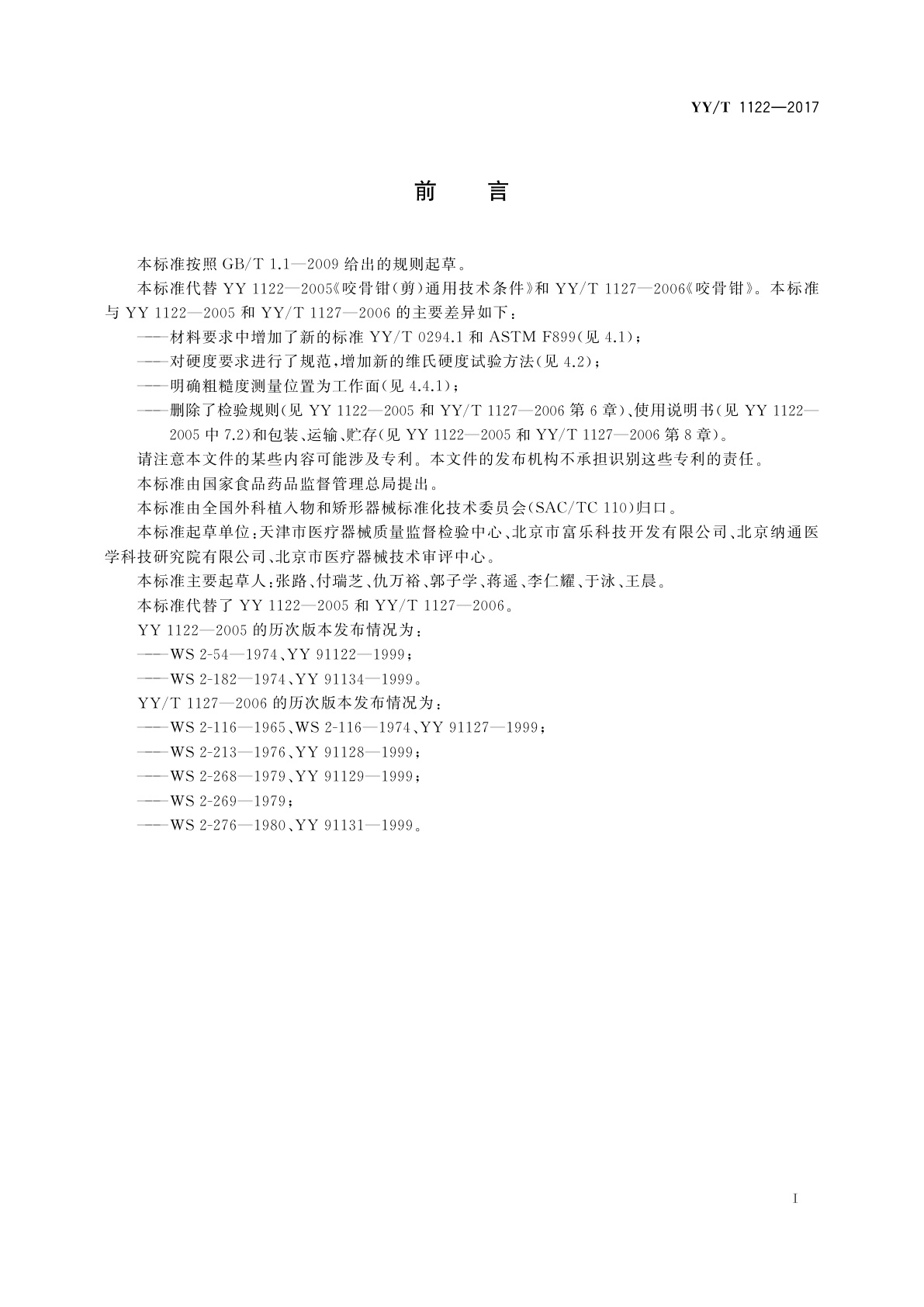 YY/T 1122-2017 咬骨钳(剪)通用技术条件