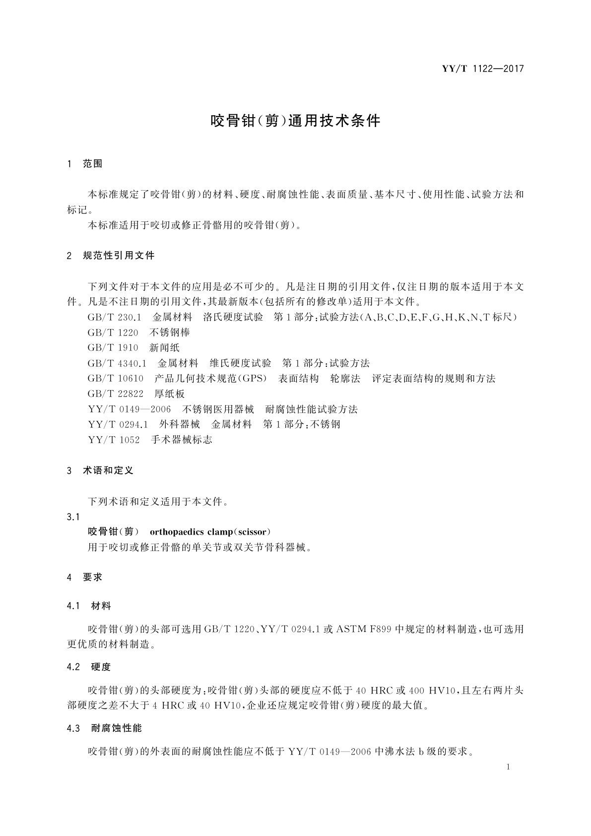 YY/T 1122-2017 咬骨钳(剪)通用技术条件
