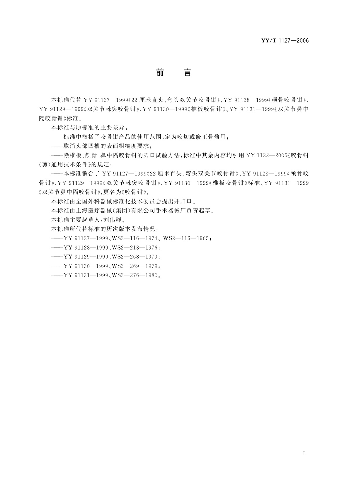 YY/T 1127-2006 咬骨钳