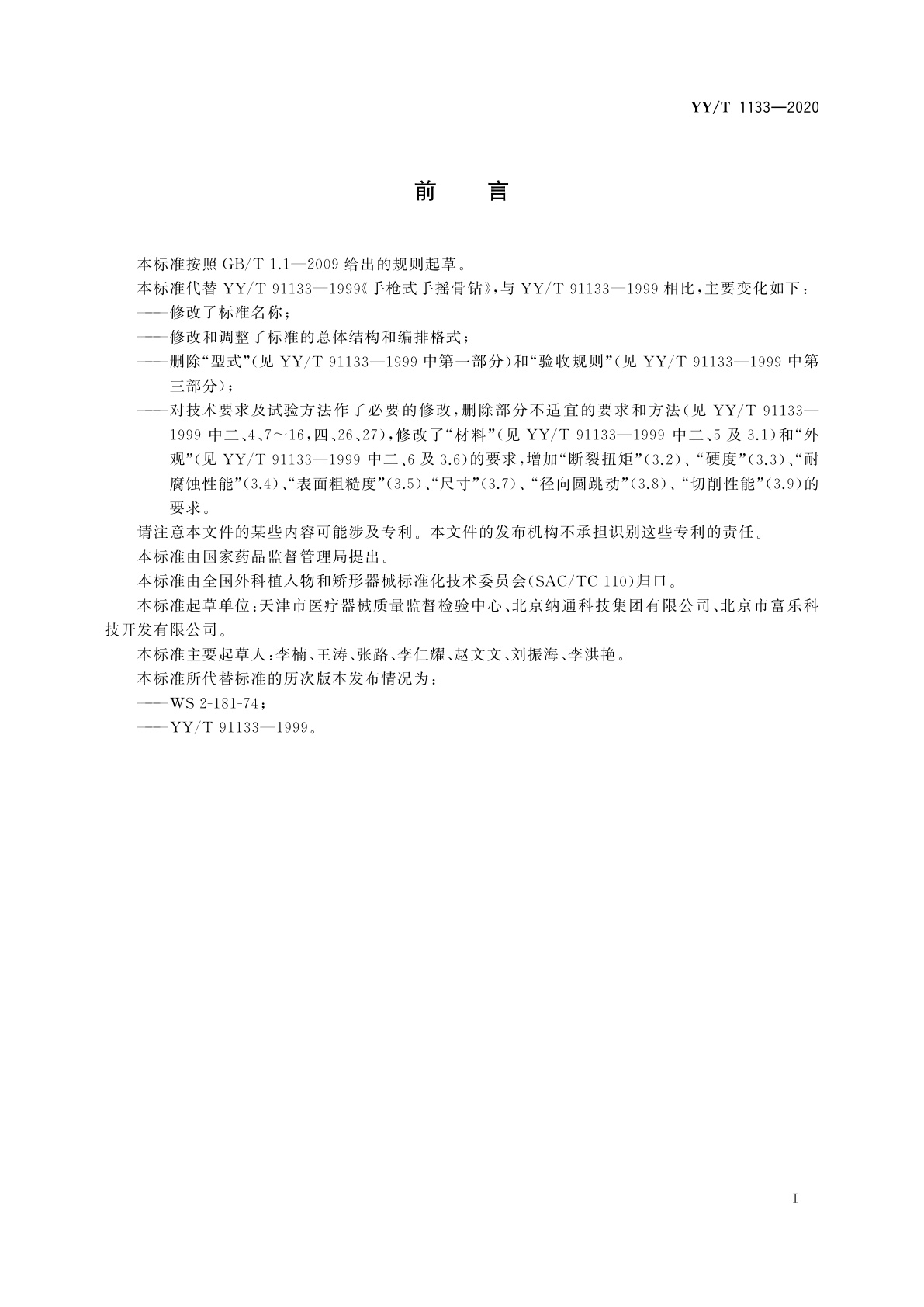 YY/T 1133-2020 无源外科植入物联用器械　金属骨钻