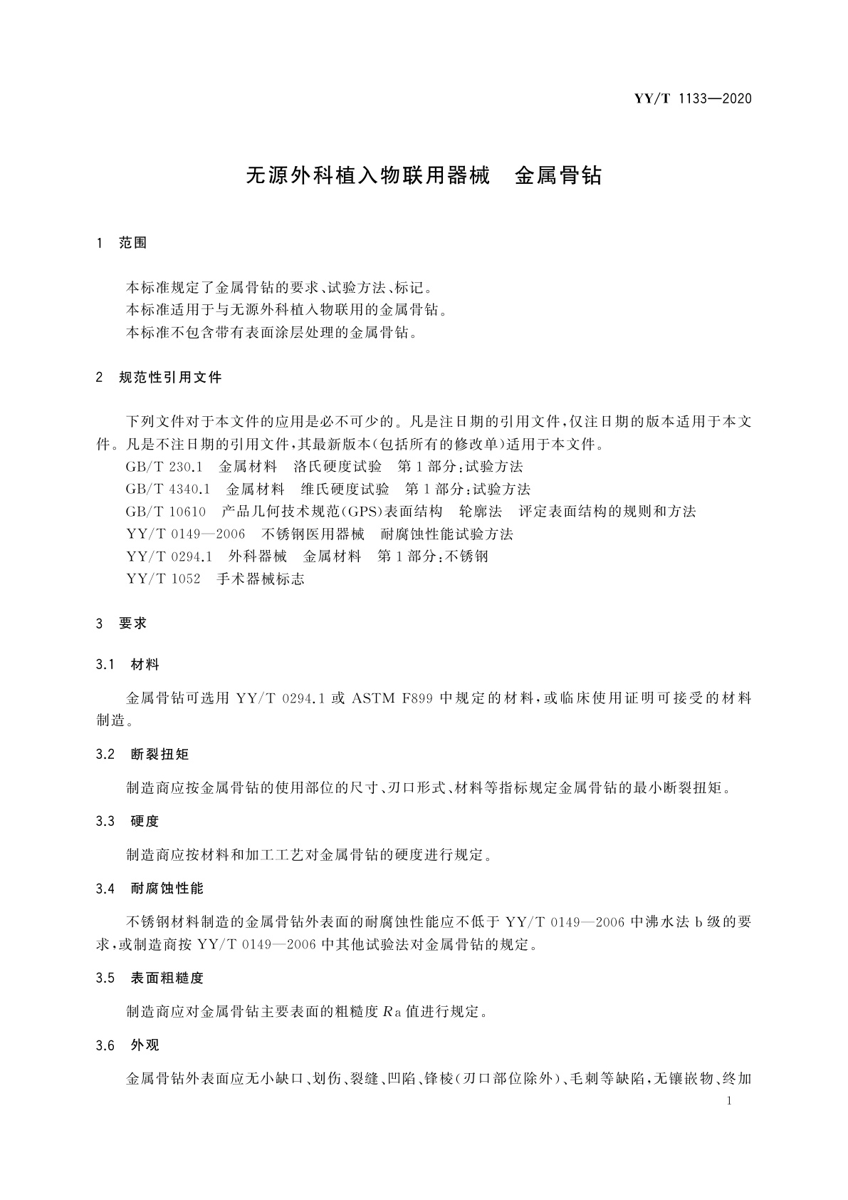YY/T 1133-2020 无源外科植入物联用器械　金属骨钻