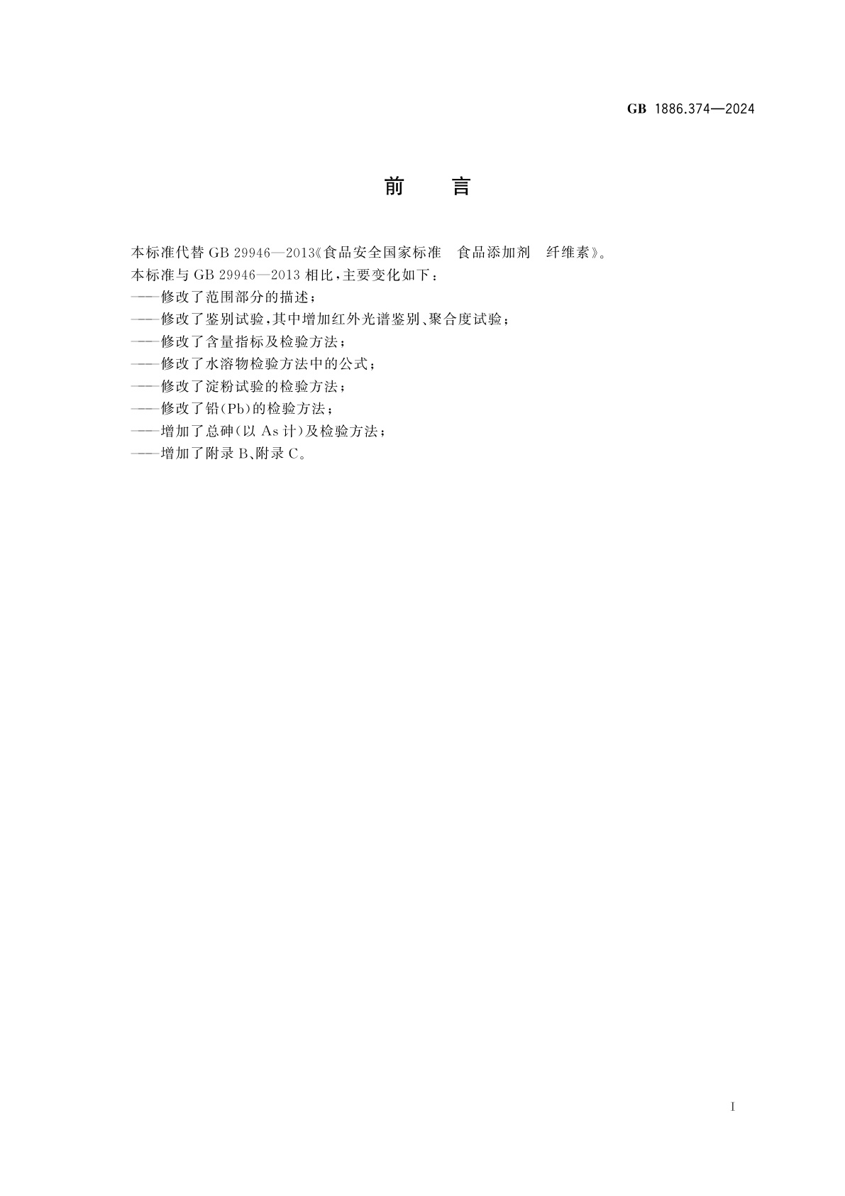 GB 1886.374-2024 食品安全国家标准　食品添加剂　纤维素