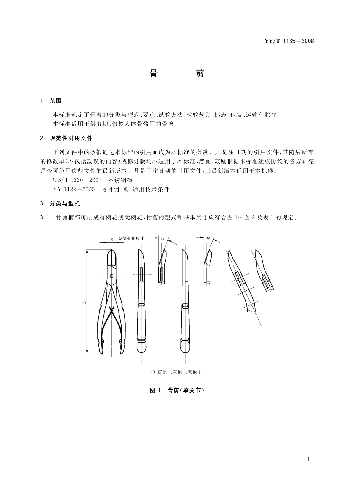 YY/T 1135-2008 骨剪