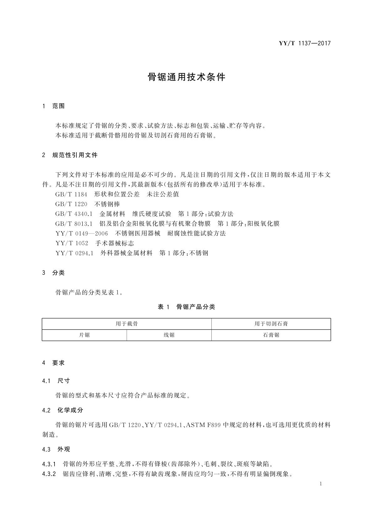 YY/T 1137-2017 骨锯通用技术条件