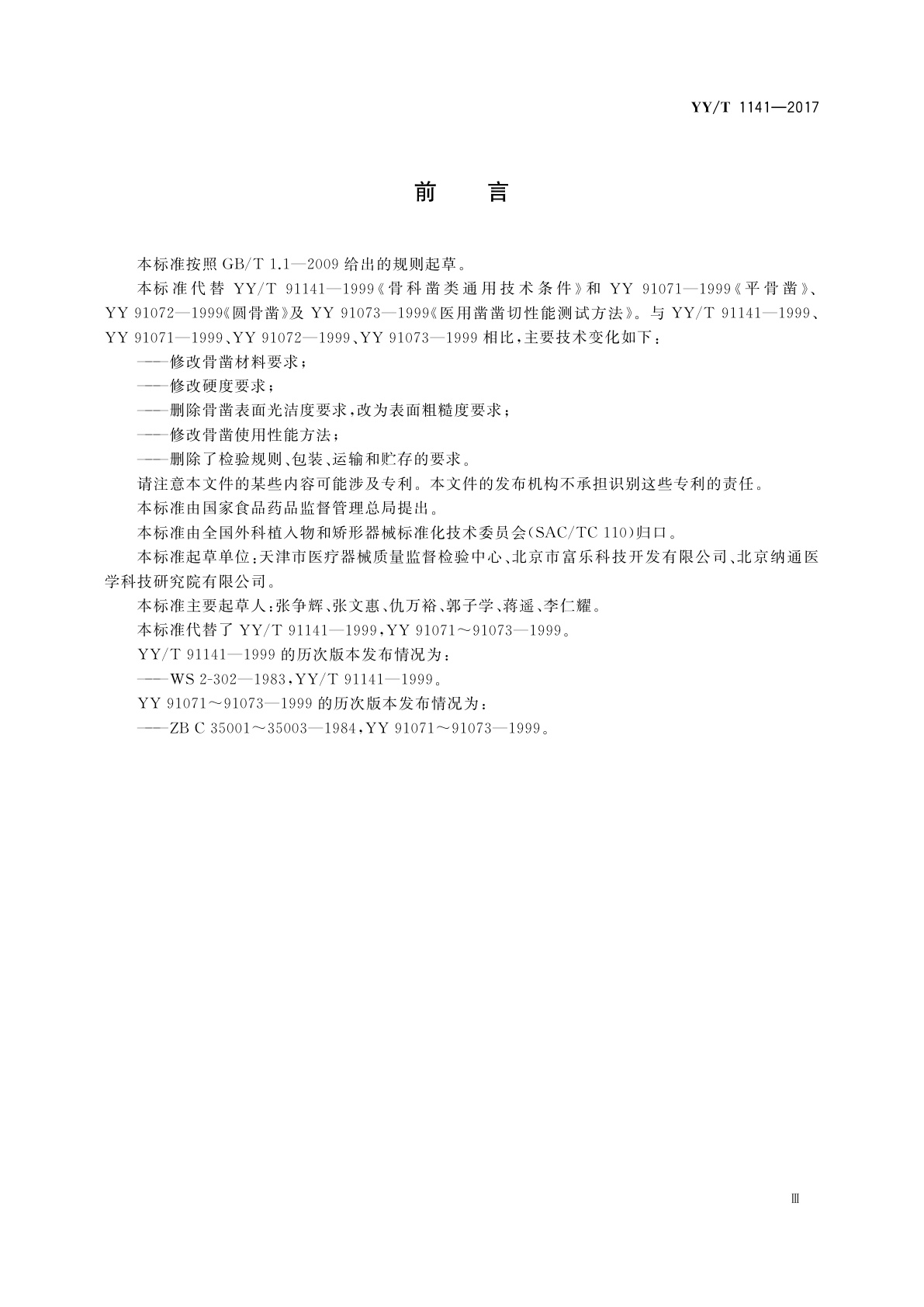 YY/T 1141-2017 骨凿通用技术条件