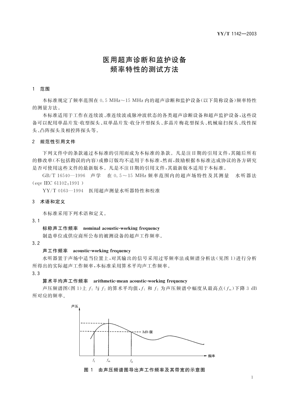 YY/T 1142-2003 医用超声诊断和监护设备频率特性的测试方法