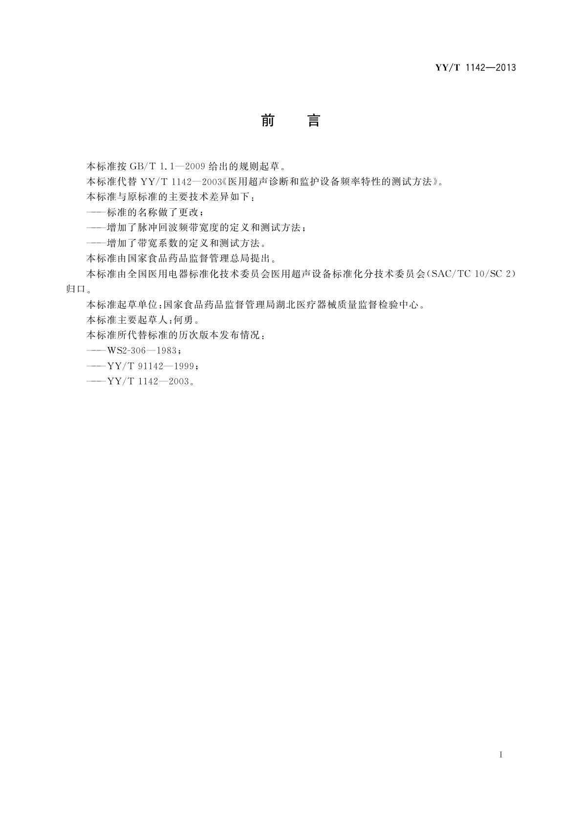 YY/T 1142-2013 医用超声设备与探头频率特性的测试方法