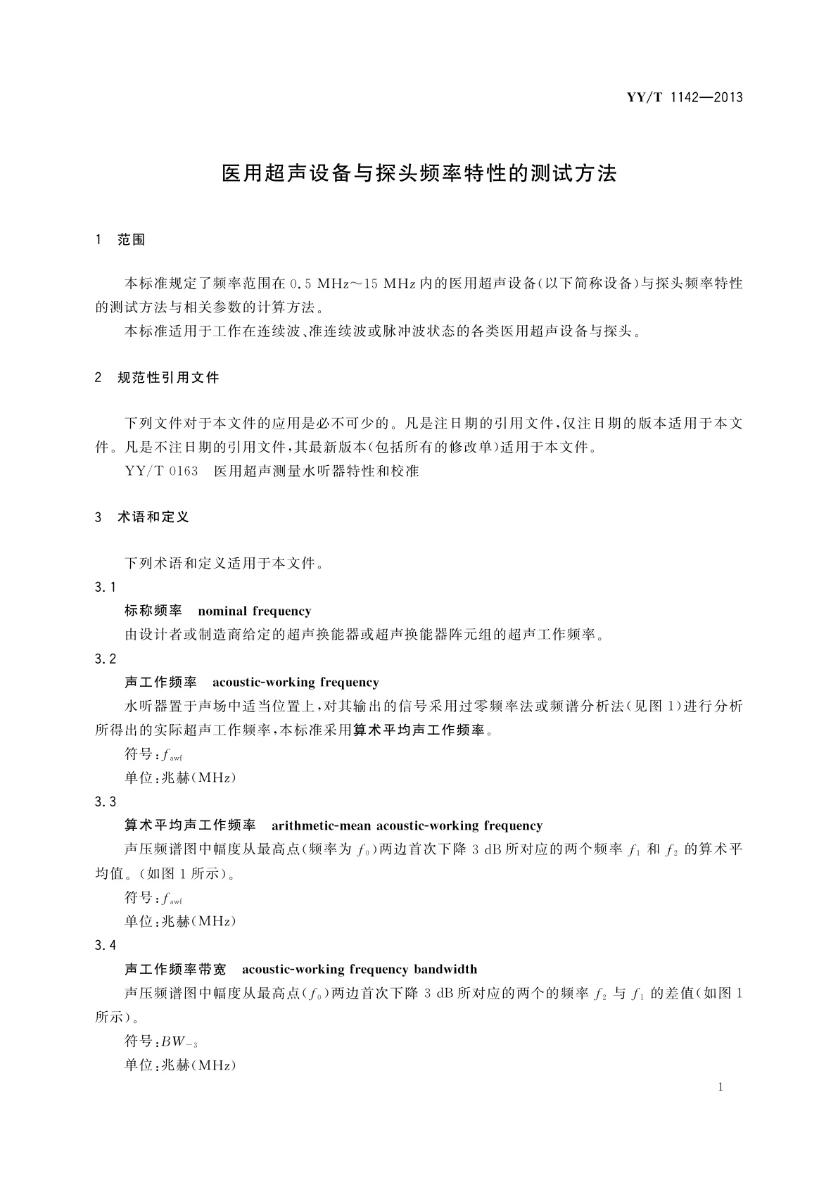YY/T 1142-2013 医用超声设备与探头频率特性的测试方法