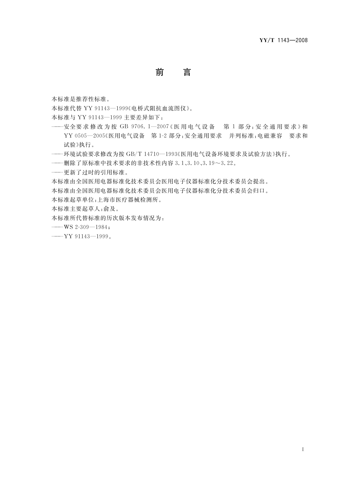 YY/T 1143-2008 电桥式阻抗血流图仪