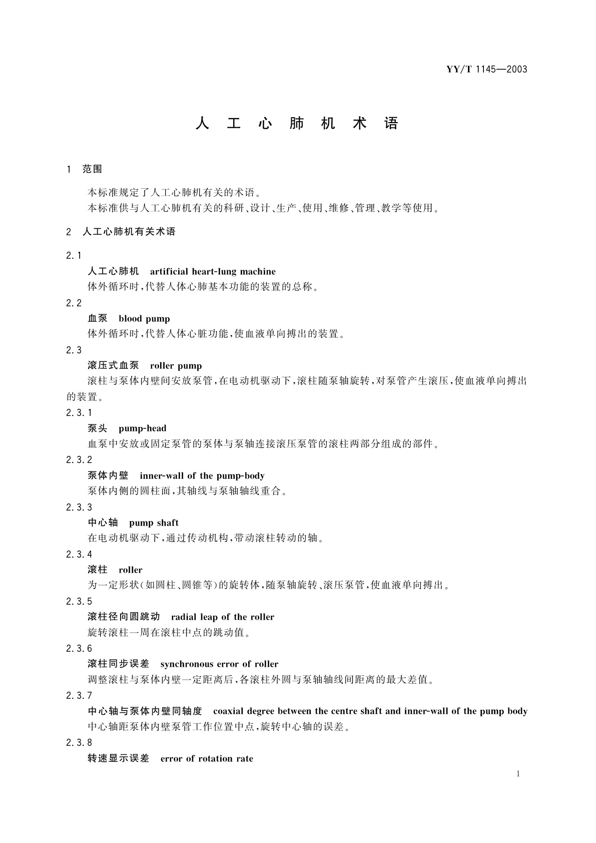 YY/T 1145-2003 人工心肺机术语