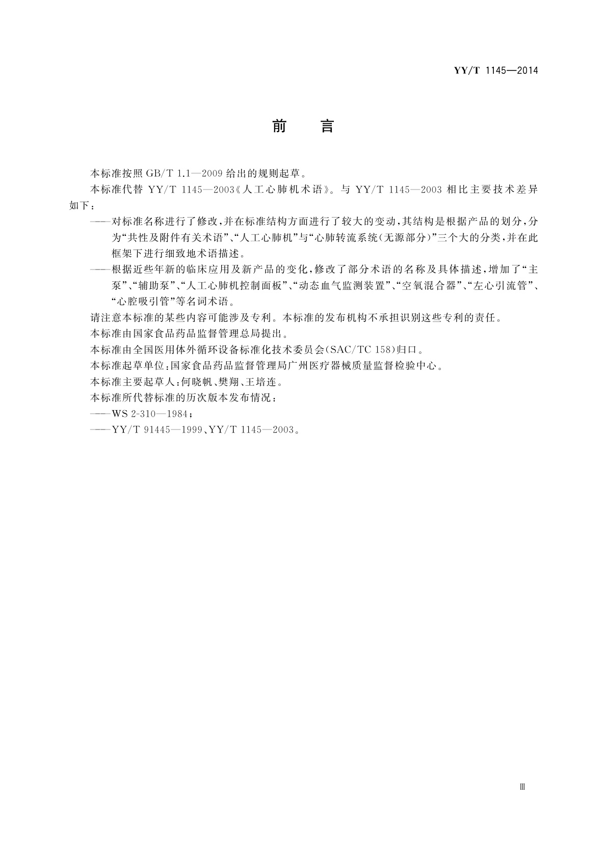 YY/T 1145-2014 心肺转流系统术语