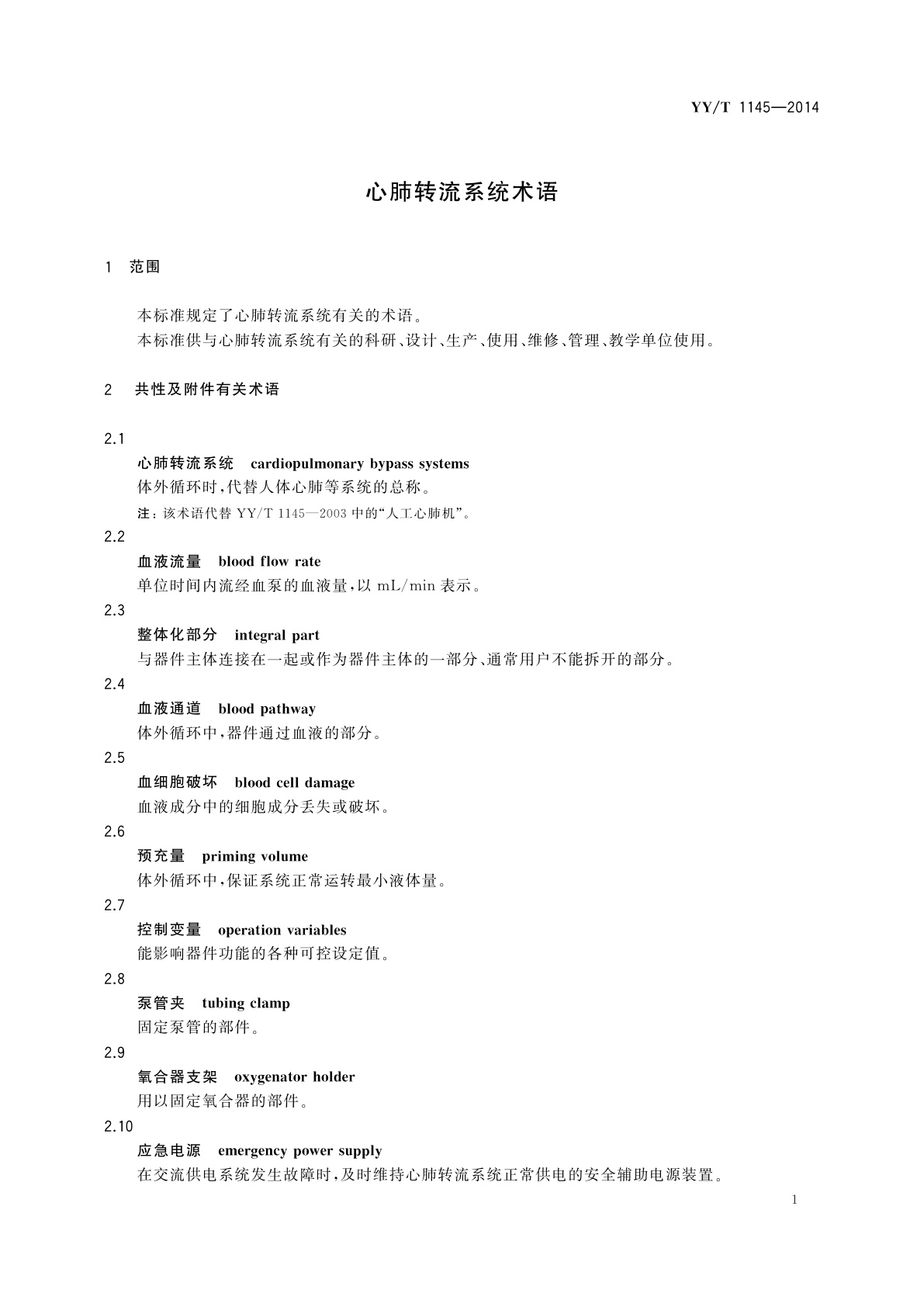 YY/T 1145-2014 心肺转流系统术语