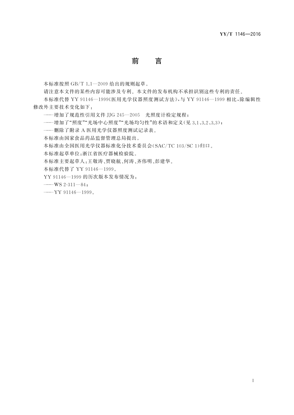 YY/T 1146-2016 医用光学仪器照度测试方法