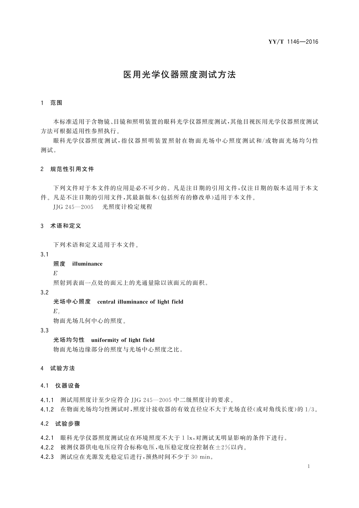 YY/T 1146-2016 医用光学仪器照度测试方法