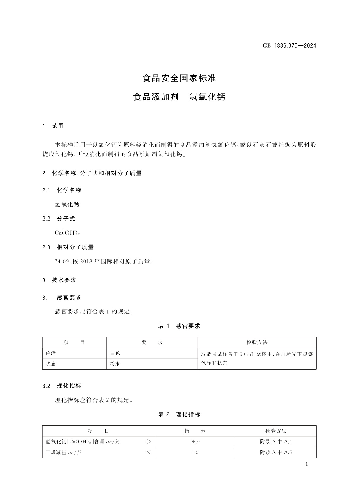 GB 1886.375-2024 食品安全国家标准　食品添加剂　氢氧化钙