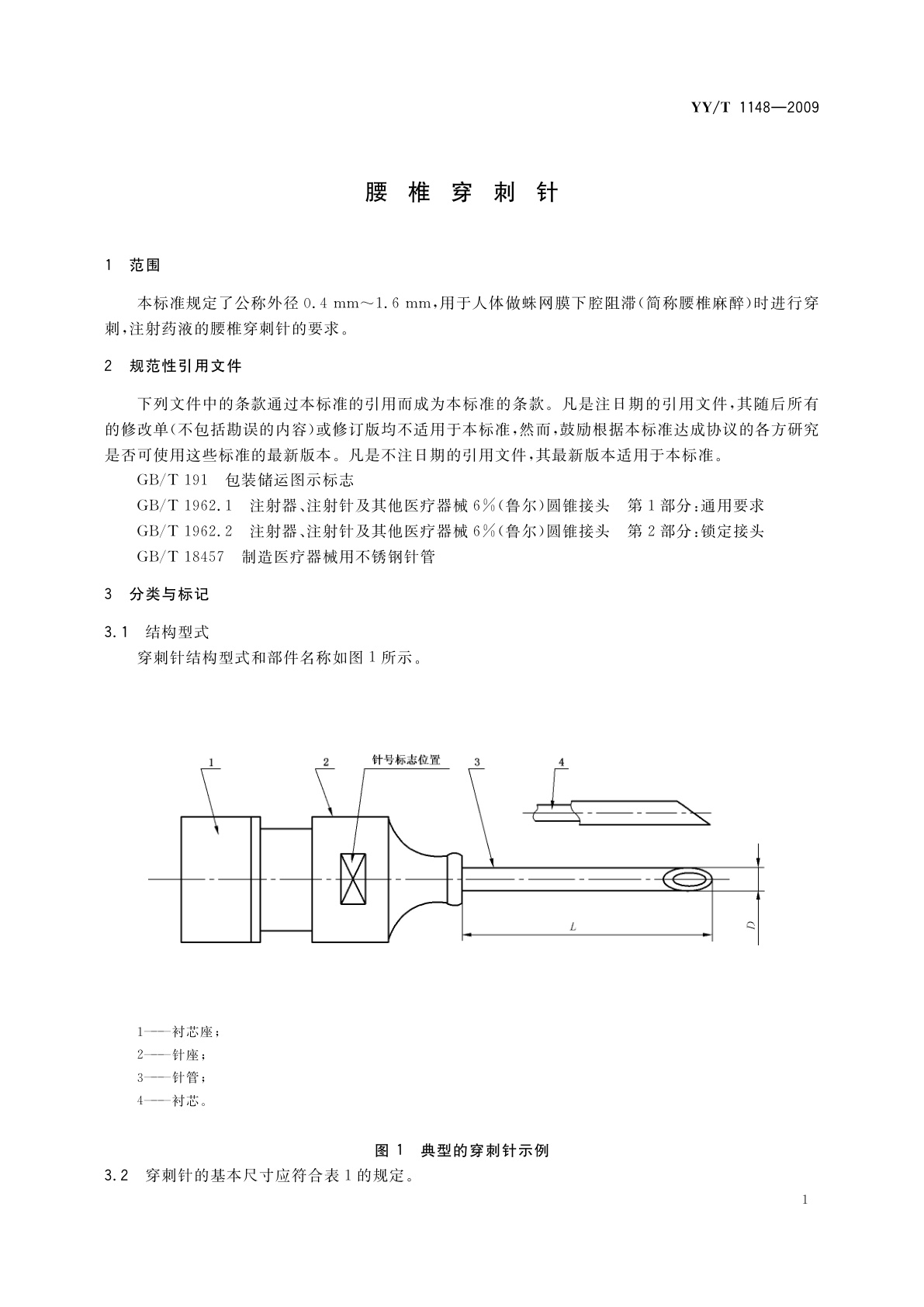 YY/T 1148-2009 腰椎穿刺针