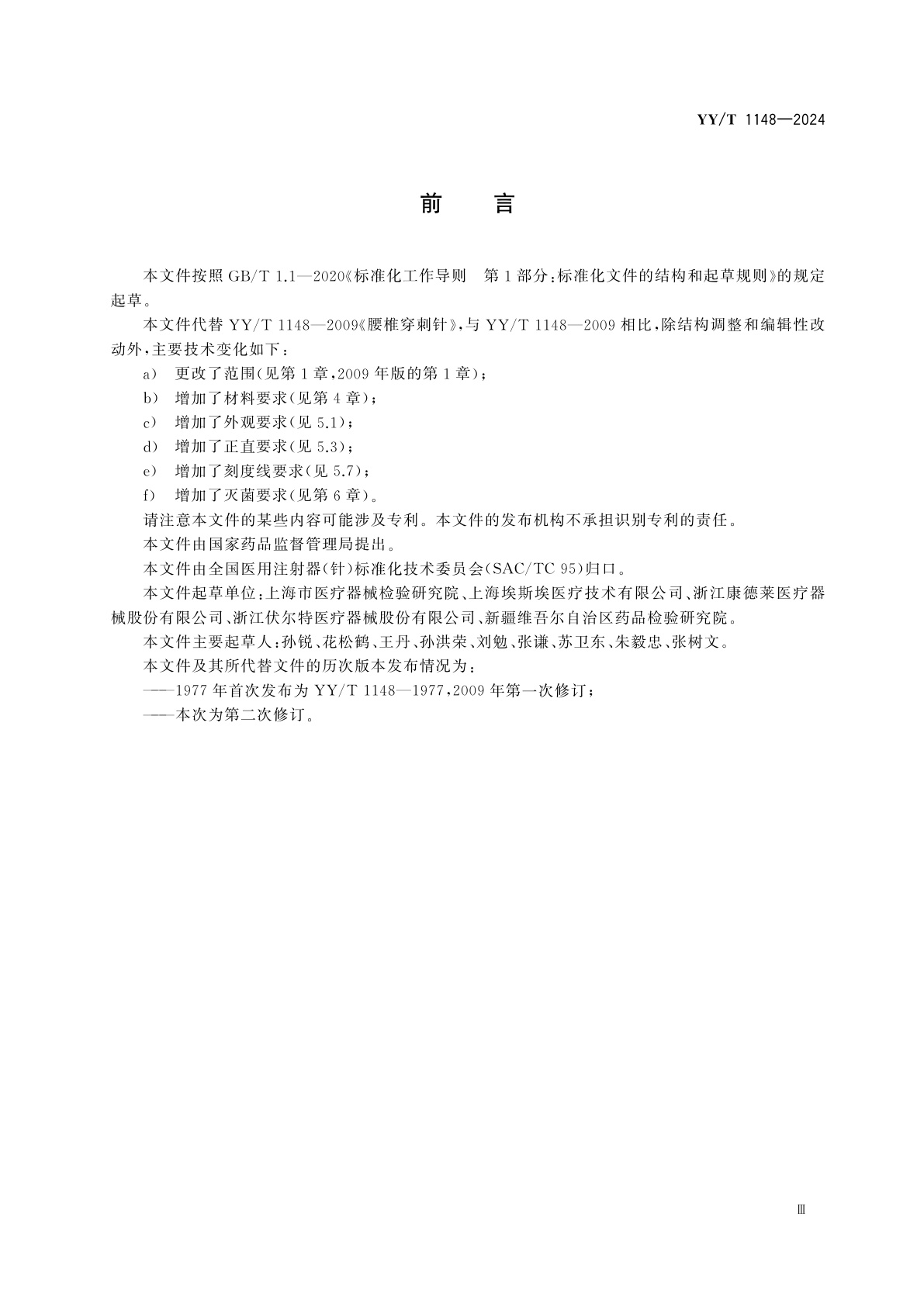 YY/T 1148-2024 腰椎穿刺针