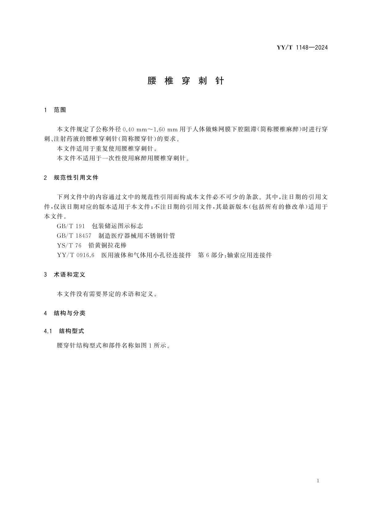 YY/T 1148-2024 腰椎穿刺针