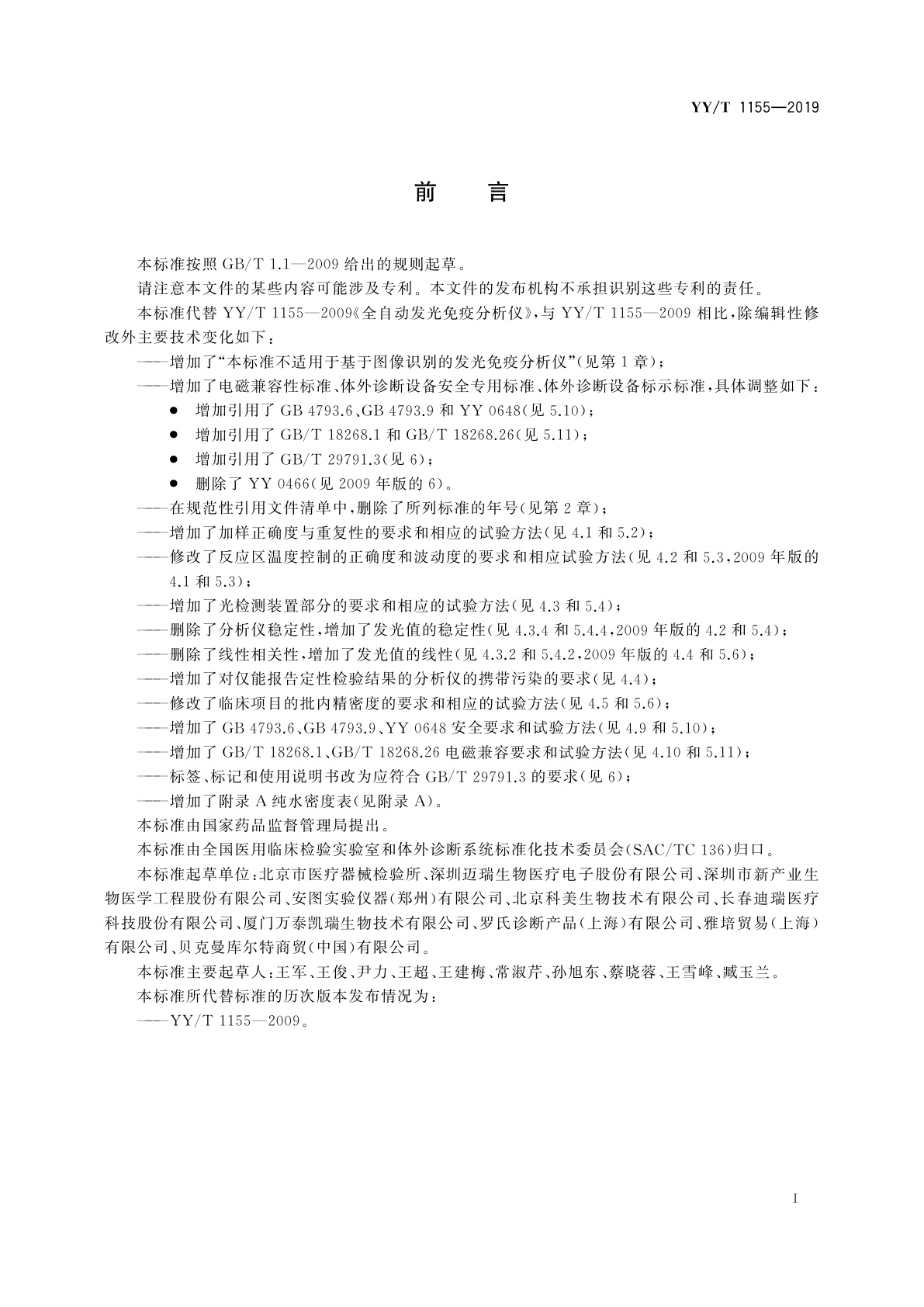 YY/T 1155-2019 全自动发光免疫分析仪