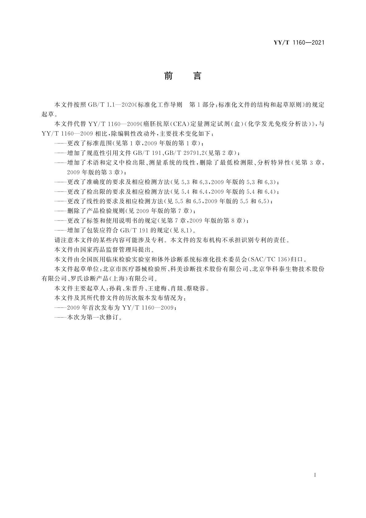 YY/T 1160-2021 癌胚抗原(CEA)测定试剂盒