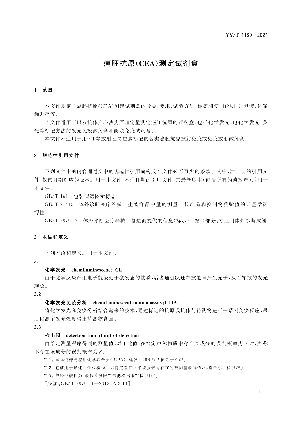 YY/T 1160-2021 癌胚抗原(CEA)测定试剂盒