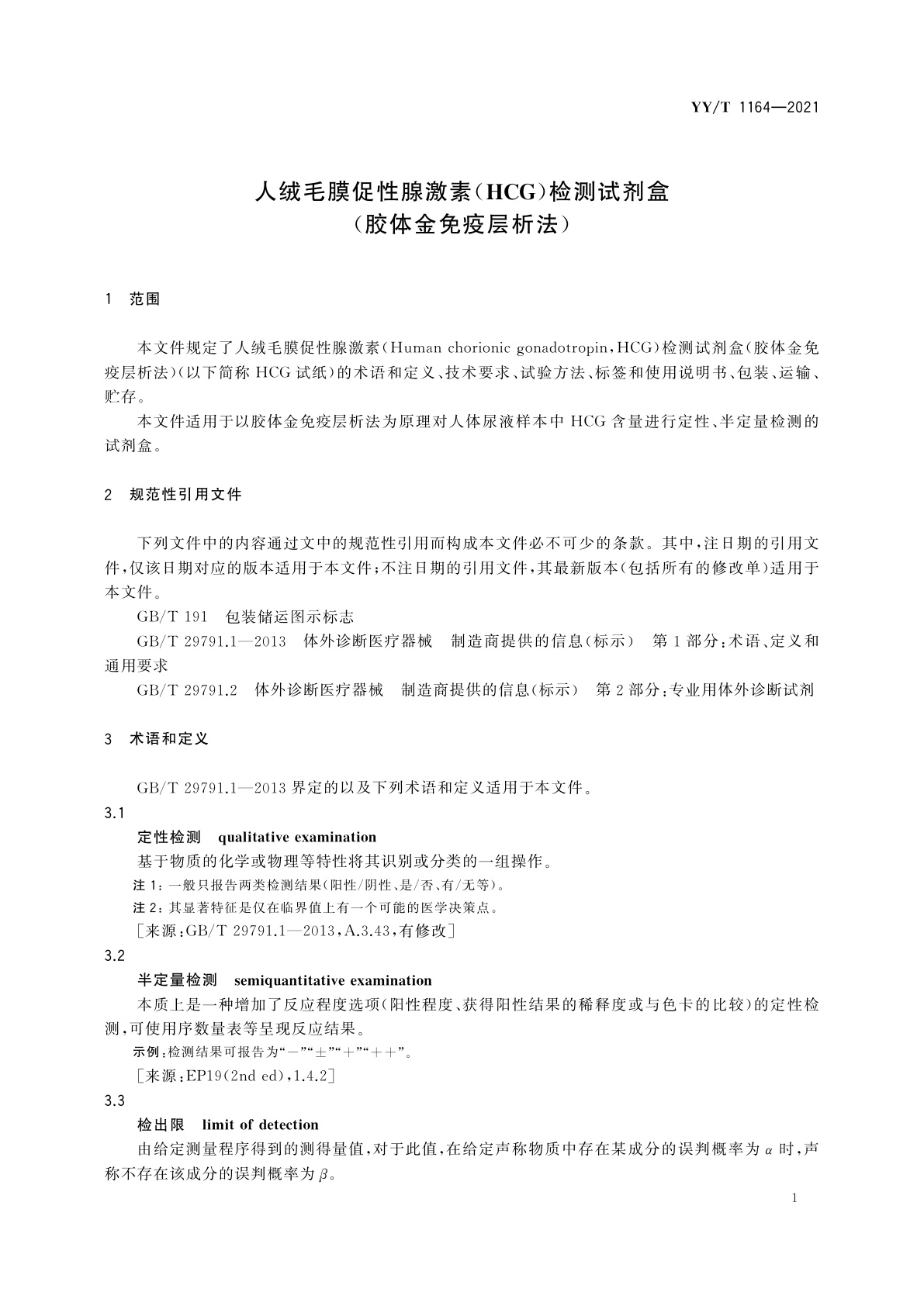 YY/T 1164-2021 人绒毛膜促性腺激素(HCG)检测试剂盒(胶体金免疫层析法)