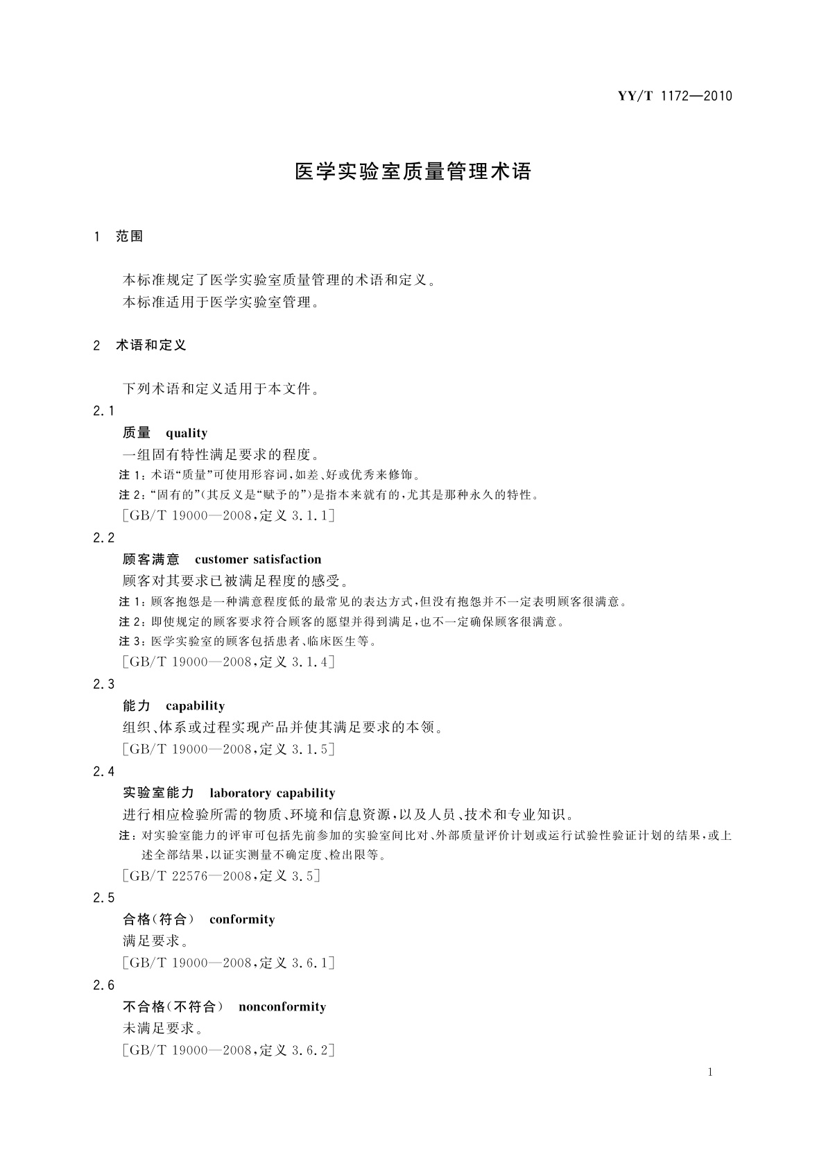 YY/T 1172-2010 医学实验室质量管理术语