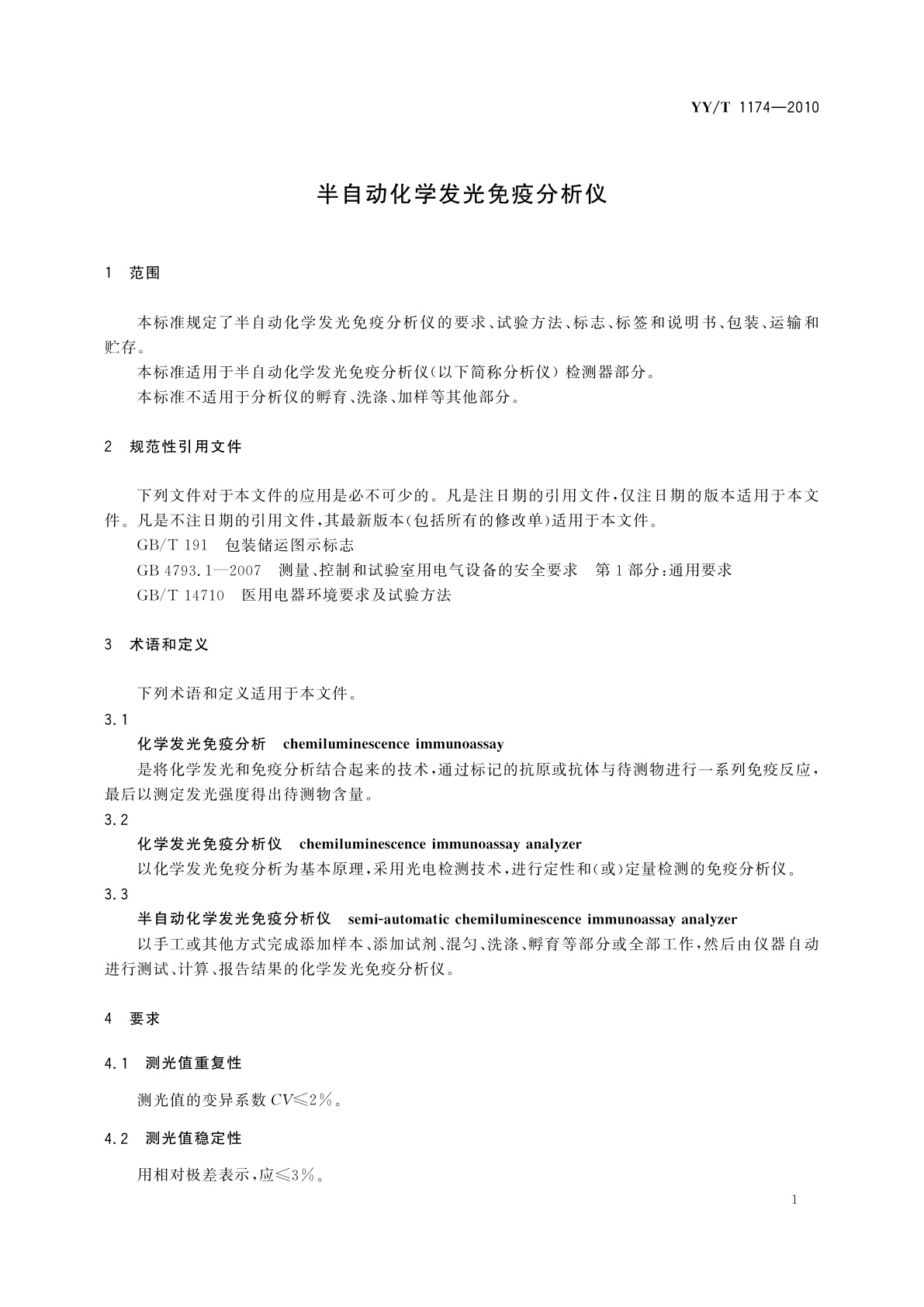 YY/T 1174-2010 半自动化学发光免疫分析仪
